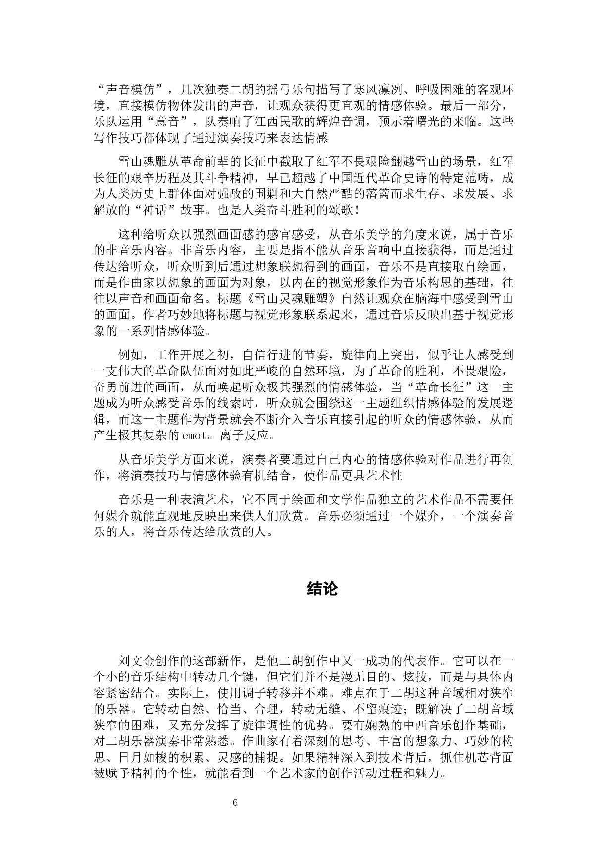 浅析二胡乐曲《雪山魂塑》-5250字.docx 第6页