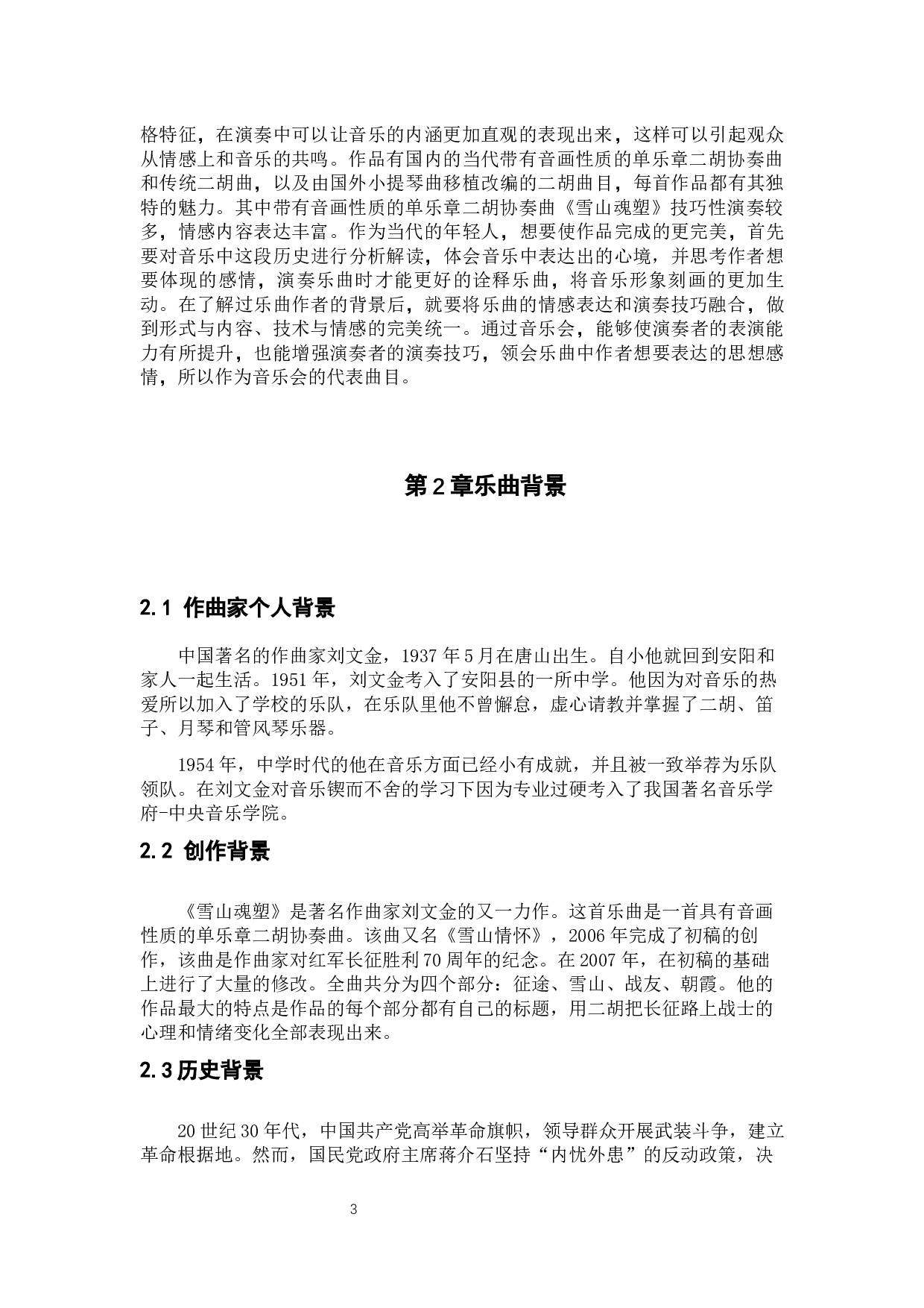 浅析二胡乐曲《雪山魂塑》-5250字.docx 第3页