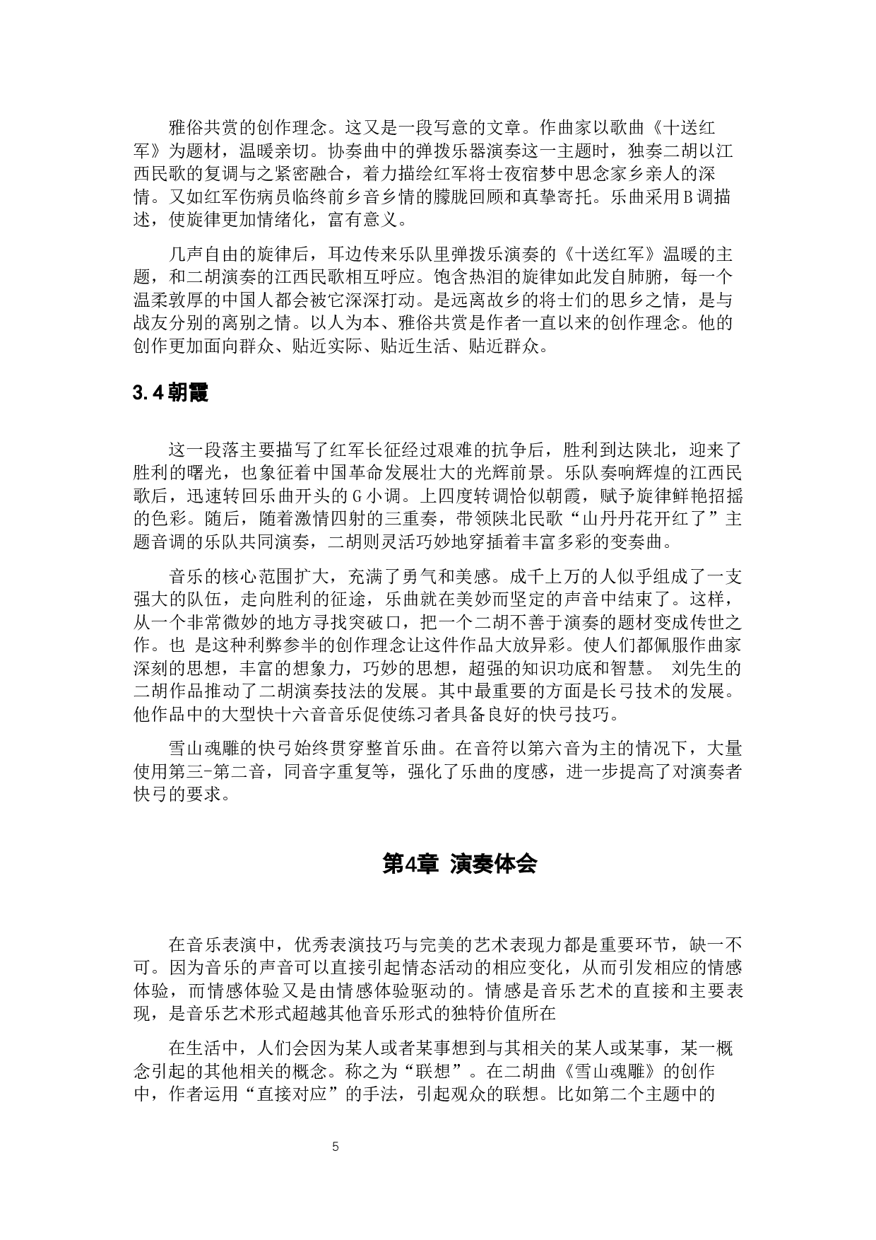 浅析二胡乐曲《雪山魂塑》-5250字.docx 第5页