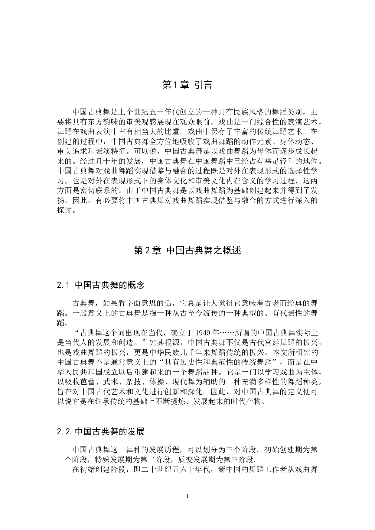 浅析中国古典舞对戏曲舞蹈的借鉴与融合-10239字.docx 第4页