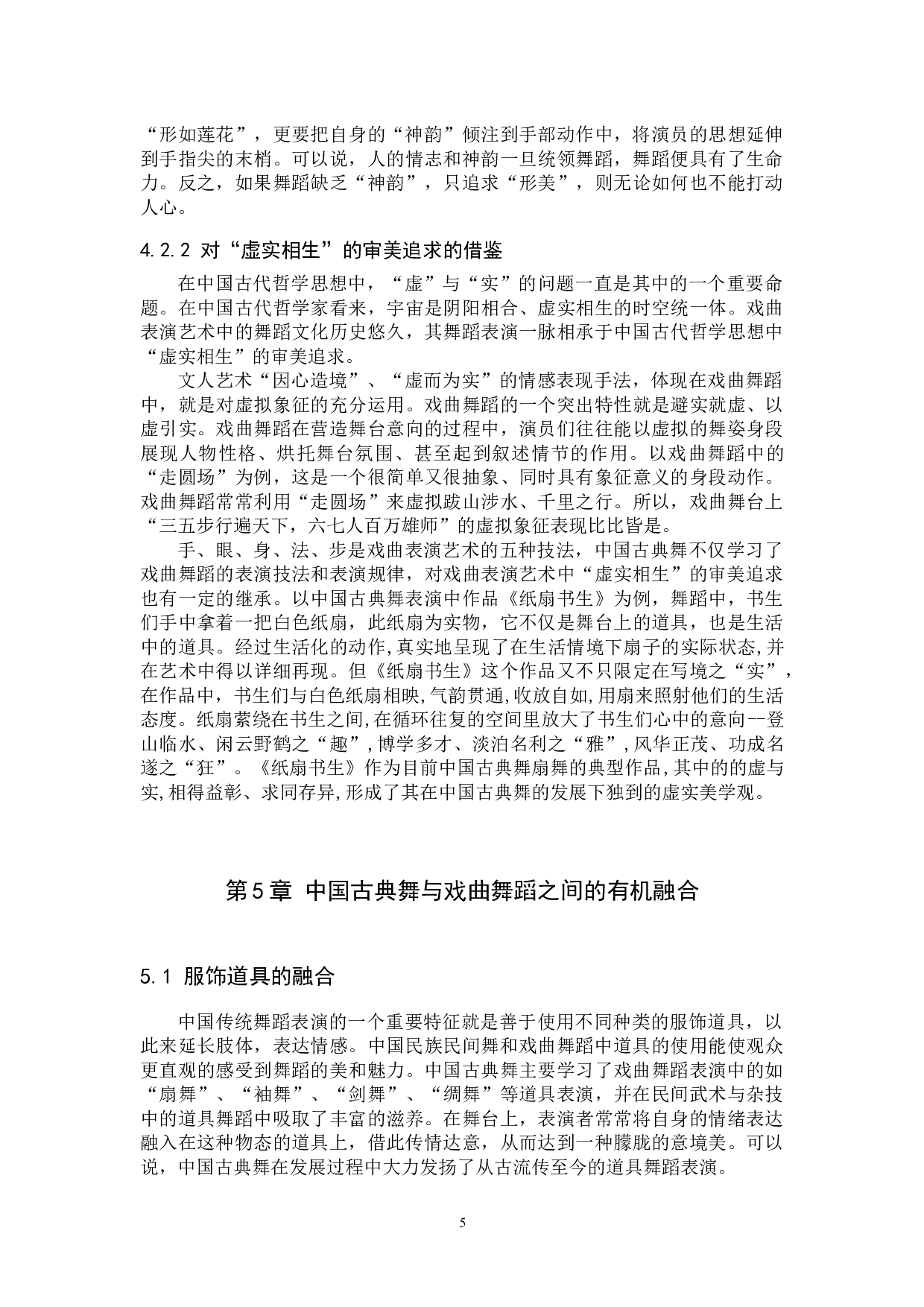 浅析中国古典舞对戏曲舞蹈的借鉴与融合-10239字.docx 第8页