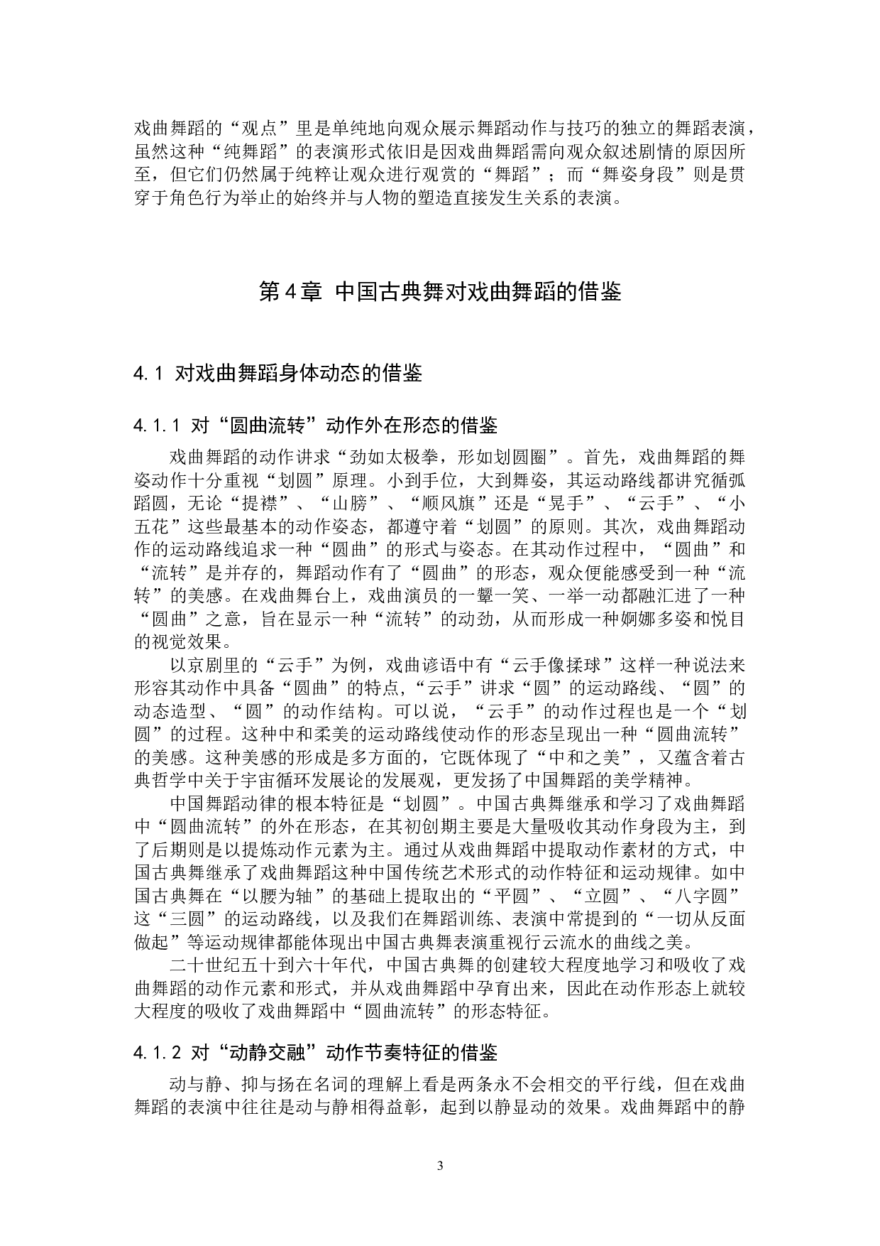 浅析中国古典舞对戏曲舞蹈的借鉴与融合-10239字.docx 第6页