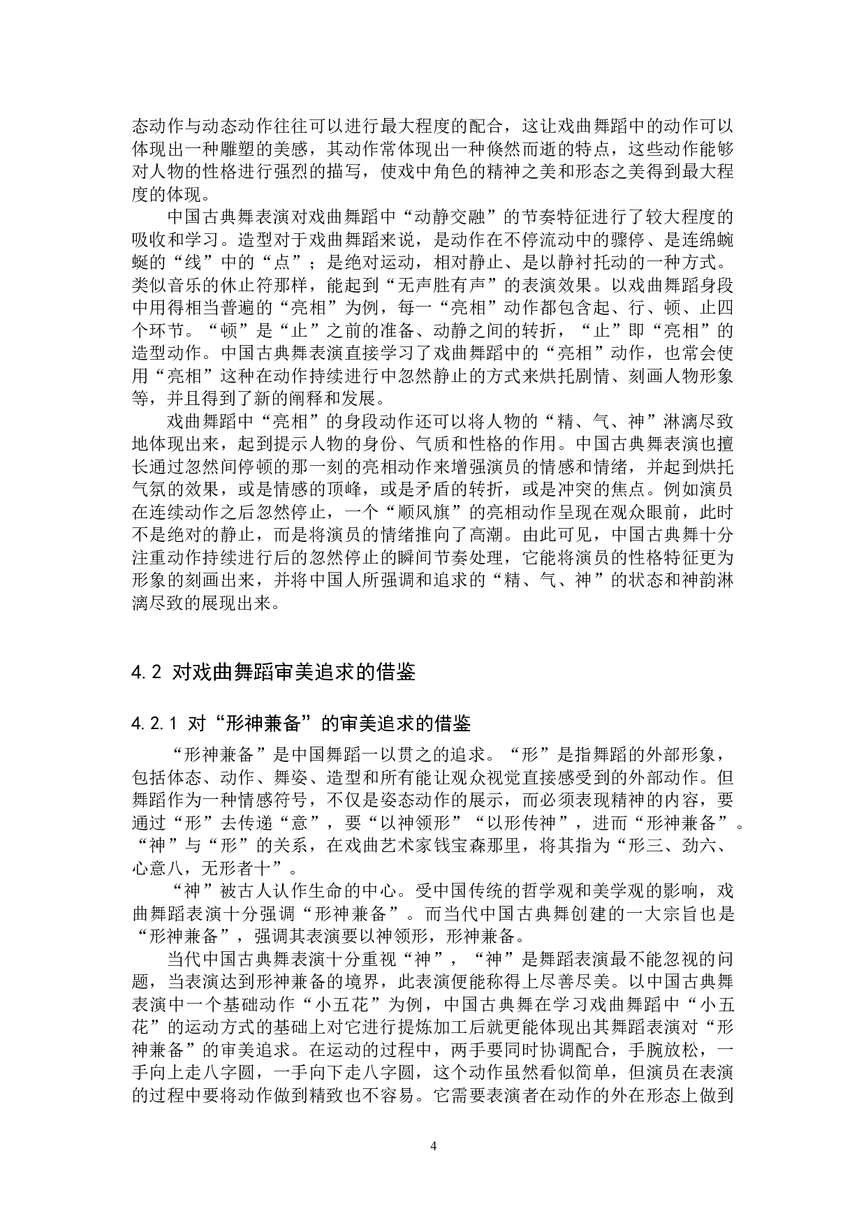 浅析中国古典舞对戏曲舞蹈的借鉴与融合-10239字.docx 第7页