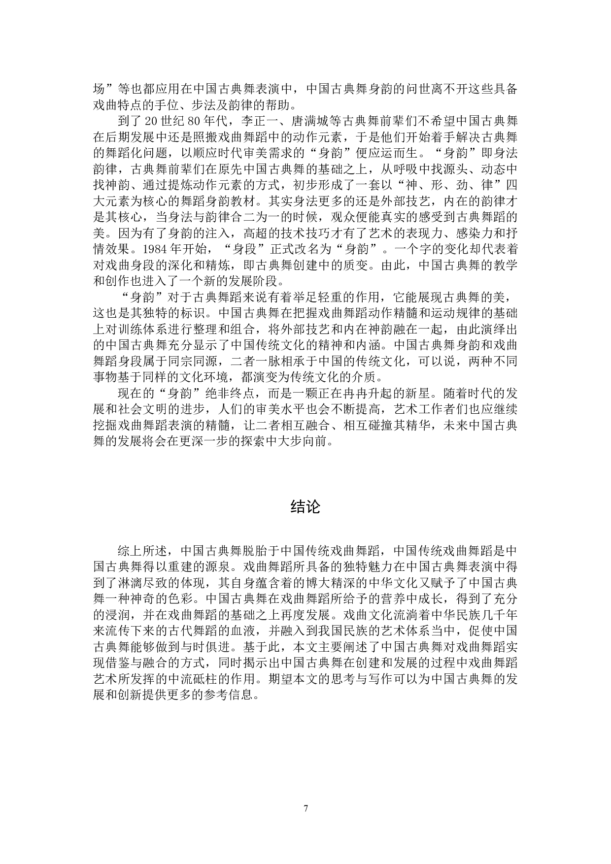 浅析中国古典舞对戏曲舞蹈的借鉴与融合-10239字.docx 第10页