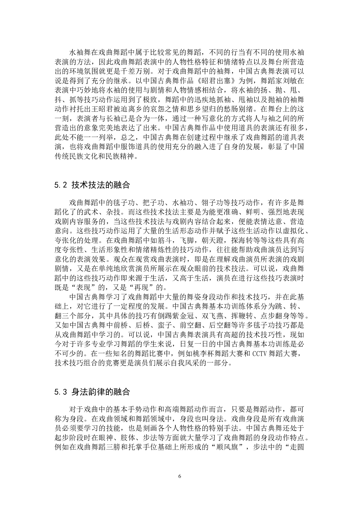 浅析中国古典舞对戏曲舞蹈的借鉴与融合-10239字.docx 第9页