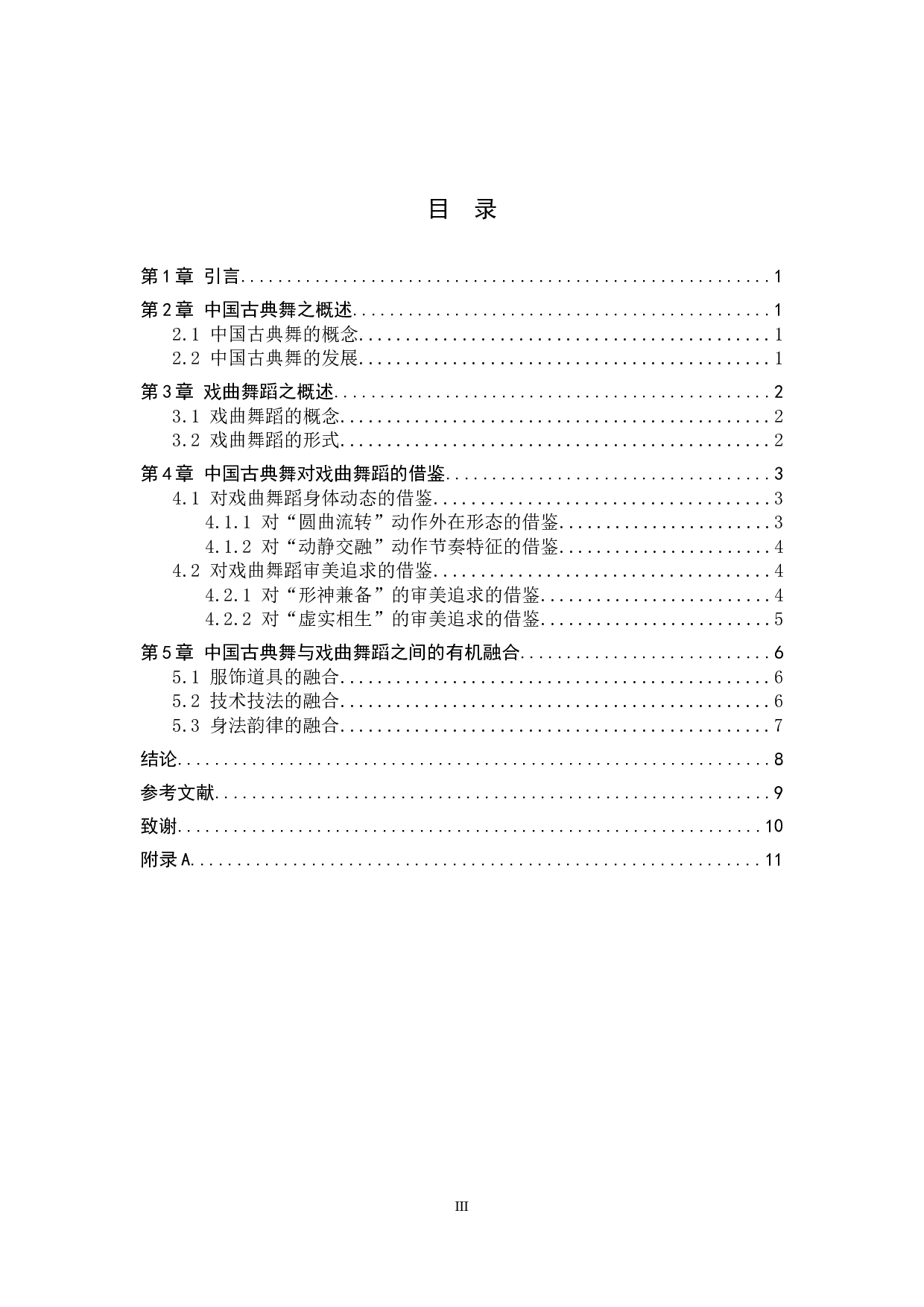 浅析中国古典舞对戏曲舞蹈的借鉴与融合-10239字.docx 第3页