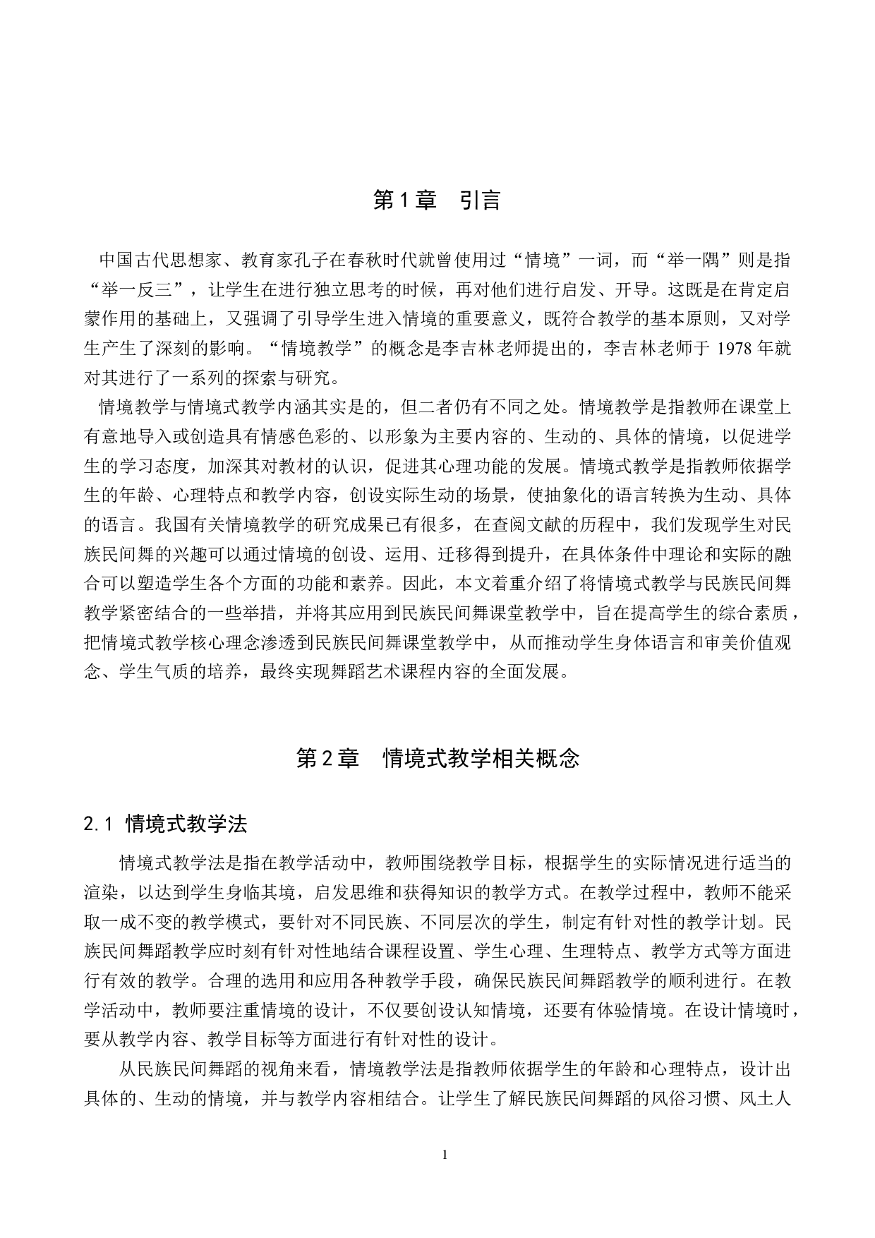 情境式教学在民族民间舞训练中的应用-7674字.doc 第4页