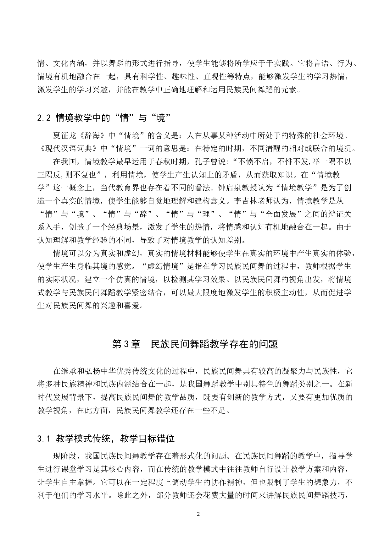 情境式教学在民族民间舞训练中的应用-7674字.doc 第5页