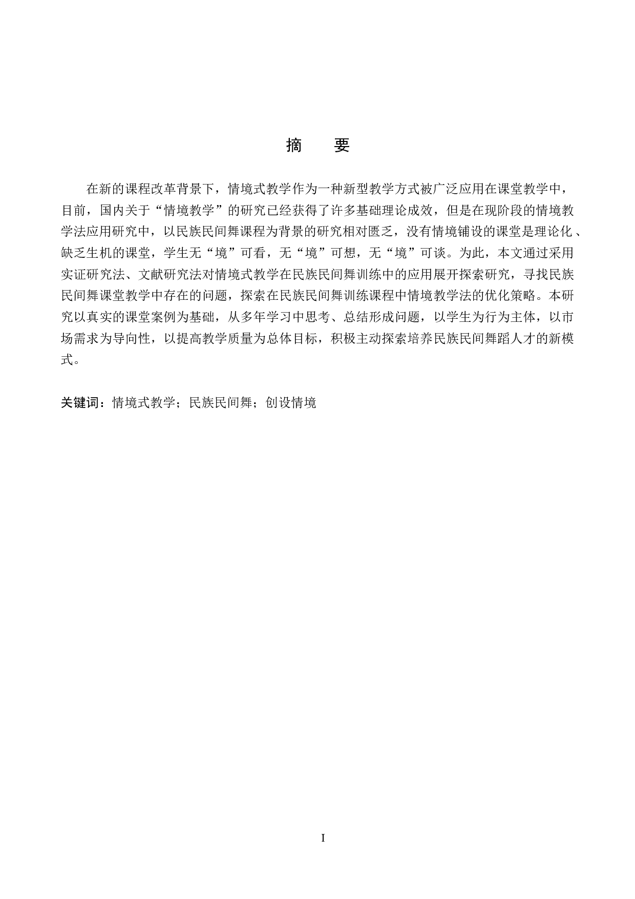 情境式教学在民族民间舞训练中的应用-7674字.doc 第1页