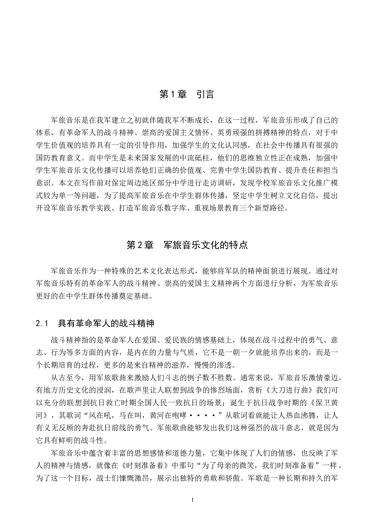 中学生军旅音乐传播路径刍议-8546字.doc 第4页