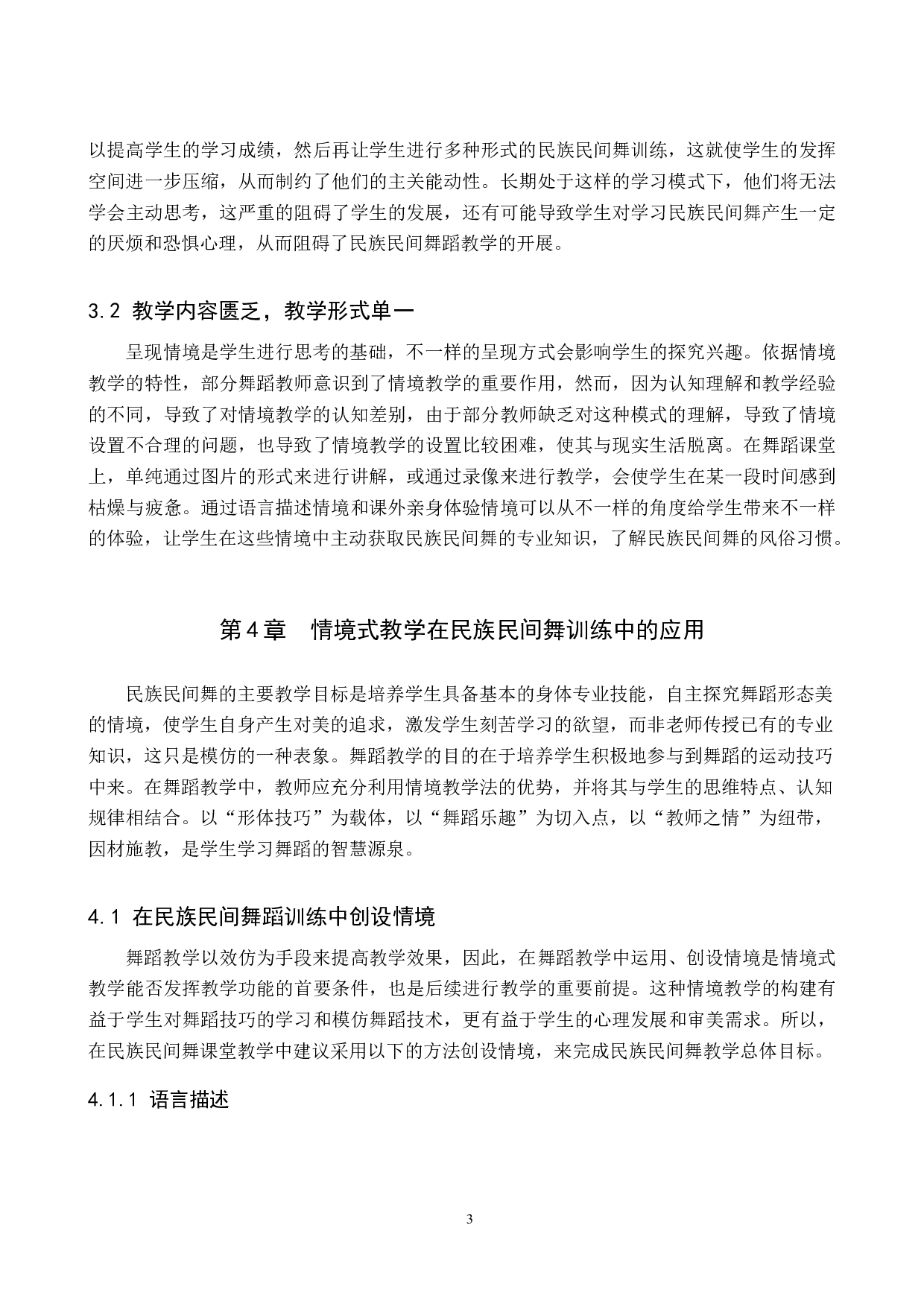 情境式教学在民族民间舞训练中的应用-7674字.doc 第6页