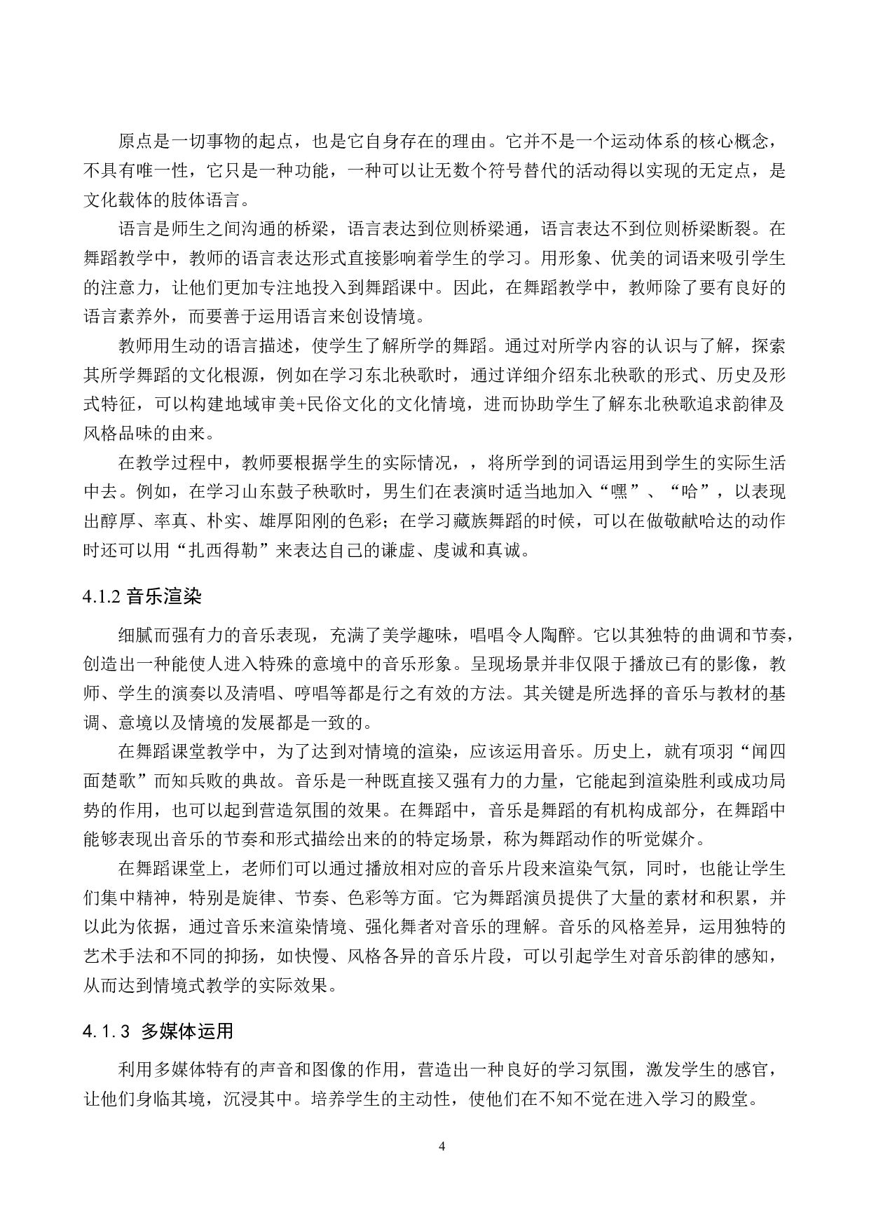 情境式教学在民族民间舞训练中的应用-7674字.doc 第7页