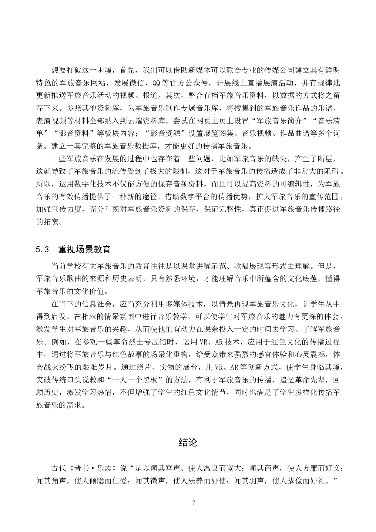 中学生军旅音乐传播路径刍议-8546字.doc 第10页