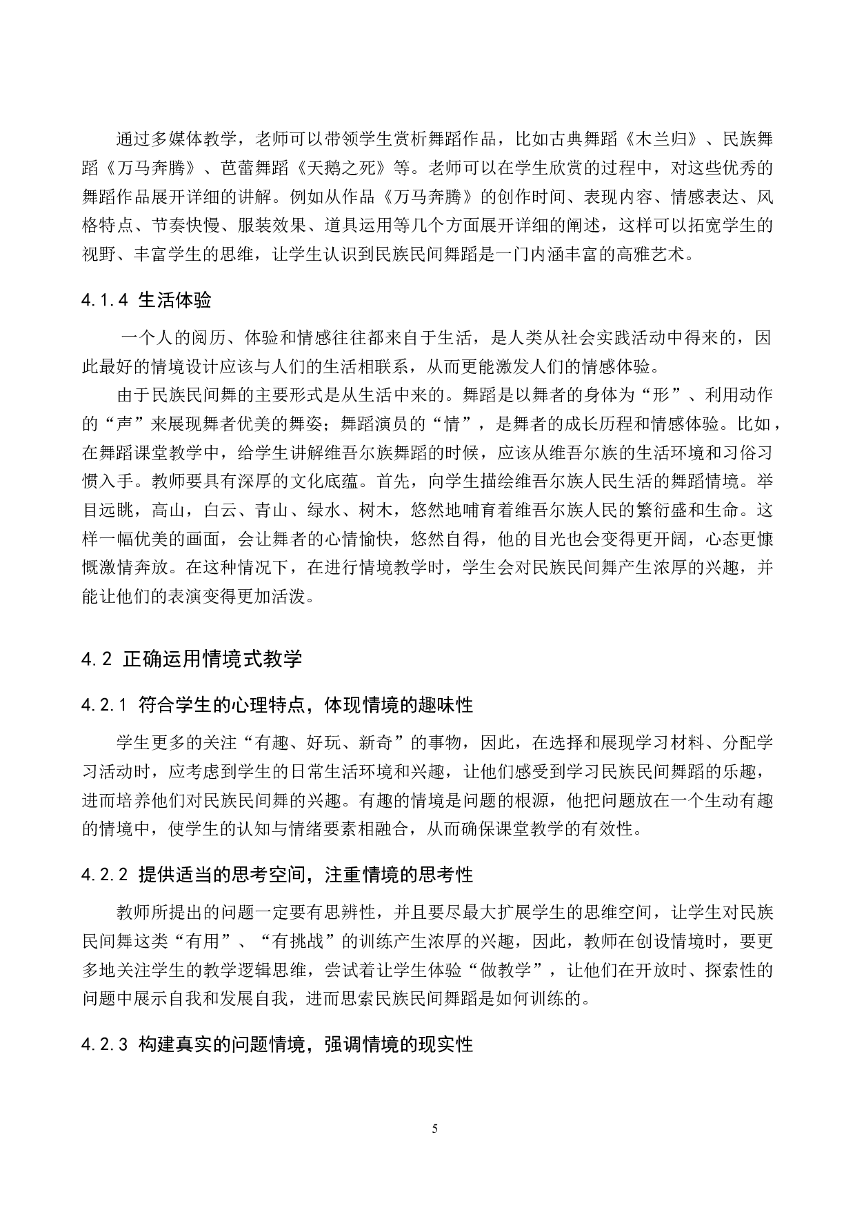 情境式教学在民族民间舞训练中的应用-7674字.doc 第8页