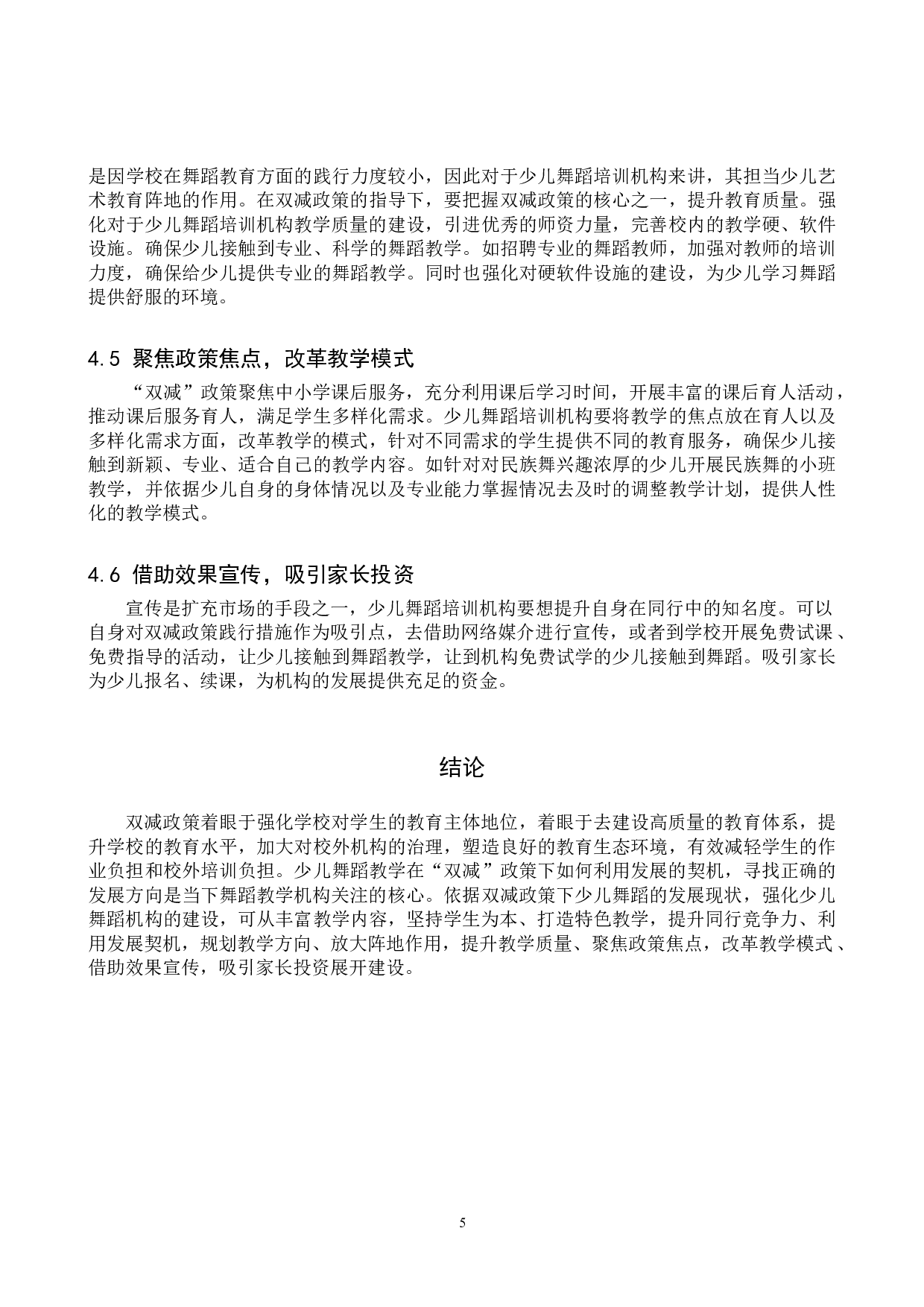 试论&ldquo;双减&rdquo;政策下少儿舞蹈教学的发展策略-8106字.doc 第8页