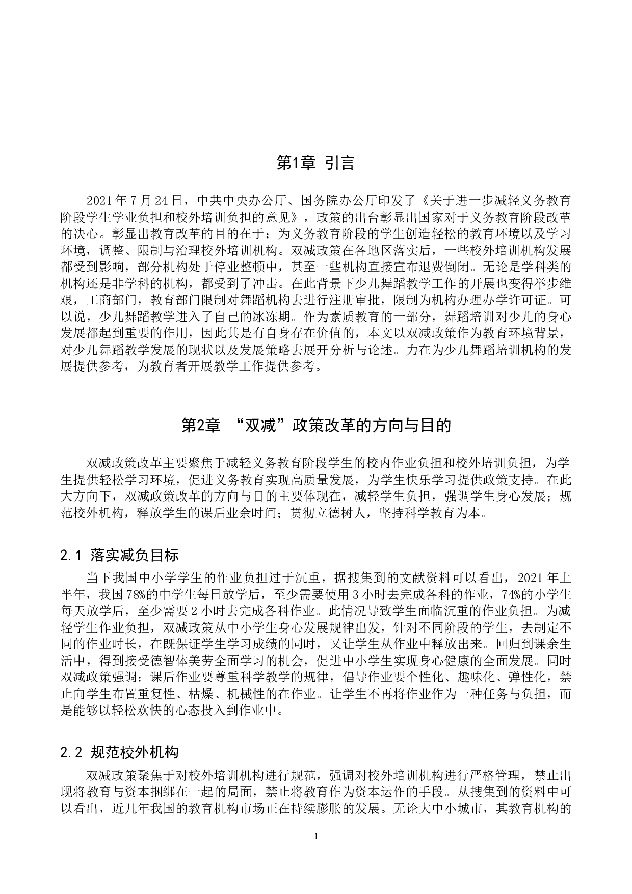 试论&ldquo;双减&rdquo;政策下少儿舞蹈教学的发展策略-8106字.doc 第4页