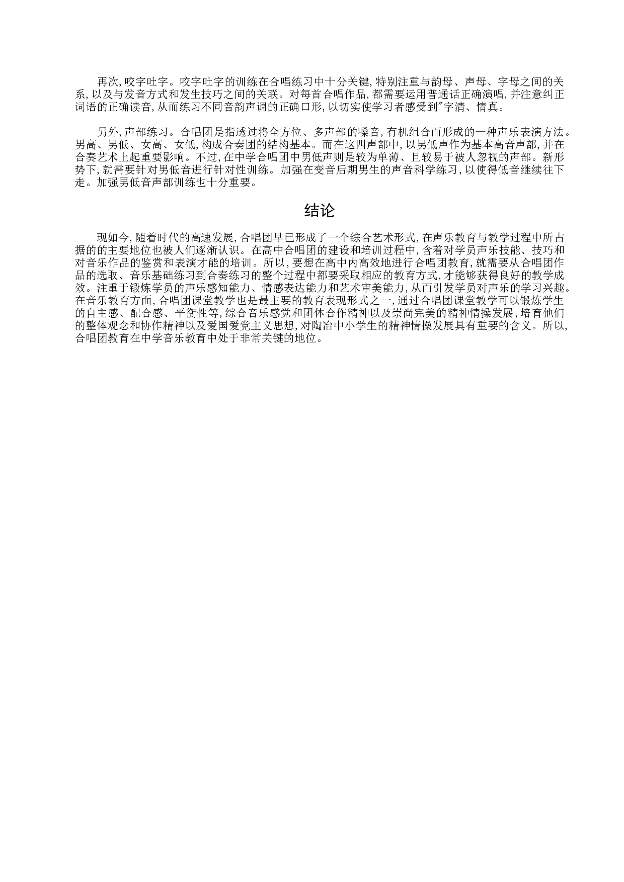 中学合唱团的组建与训练-8647字.doc 第8页