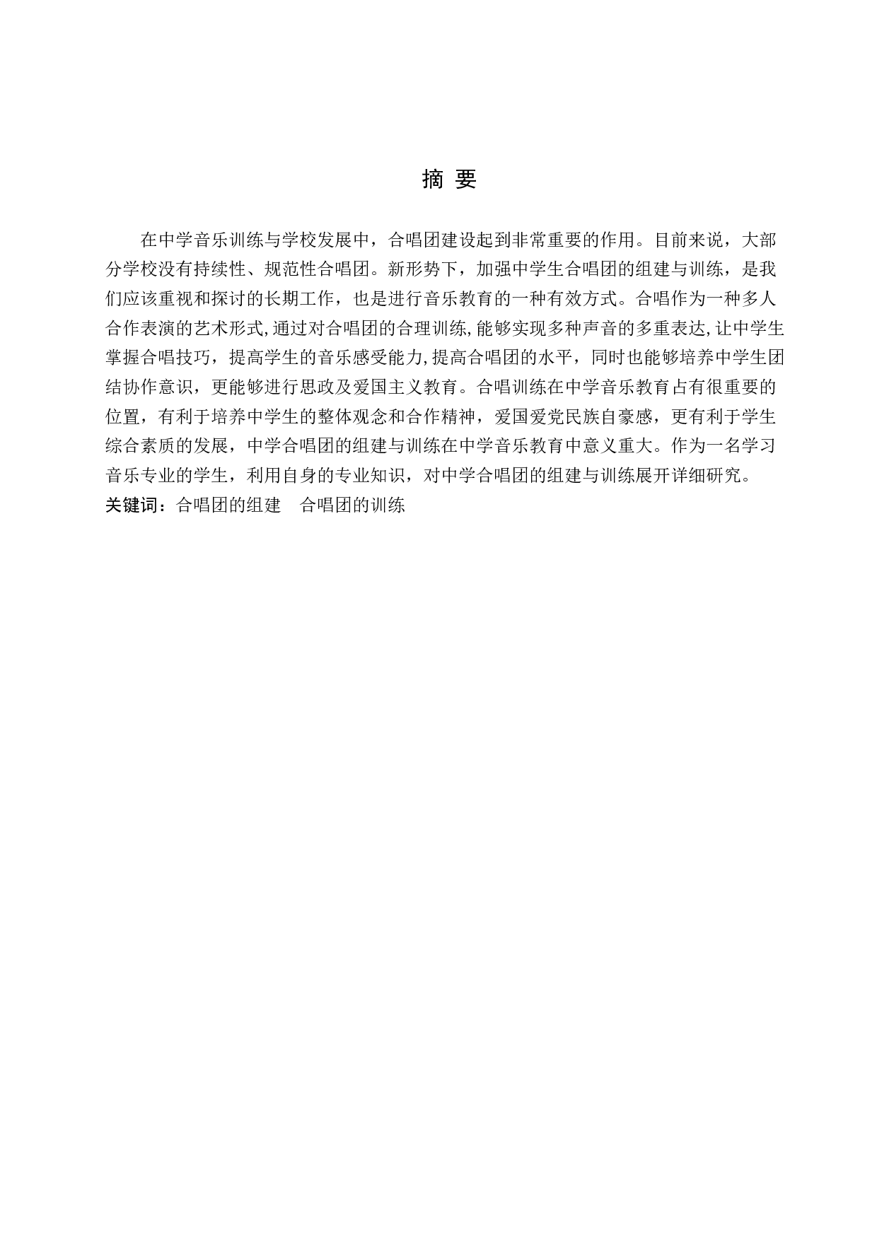 中学合唱团的组建与训练-8647字.doc 第1页