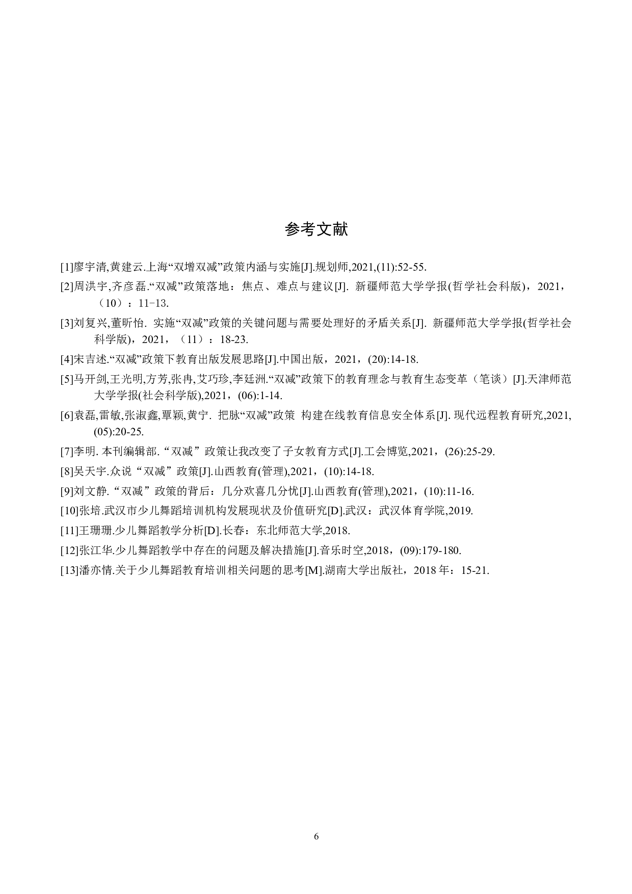 试论&ldquo;双减&rdquo;政策下少儿舞蹈教学的发展策略-8106字.doc 第9页