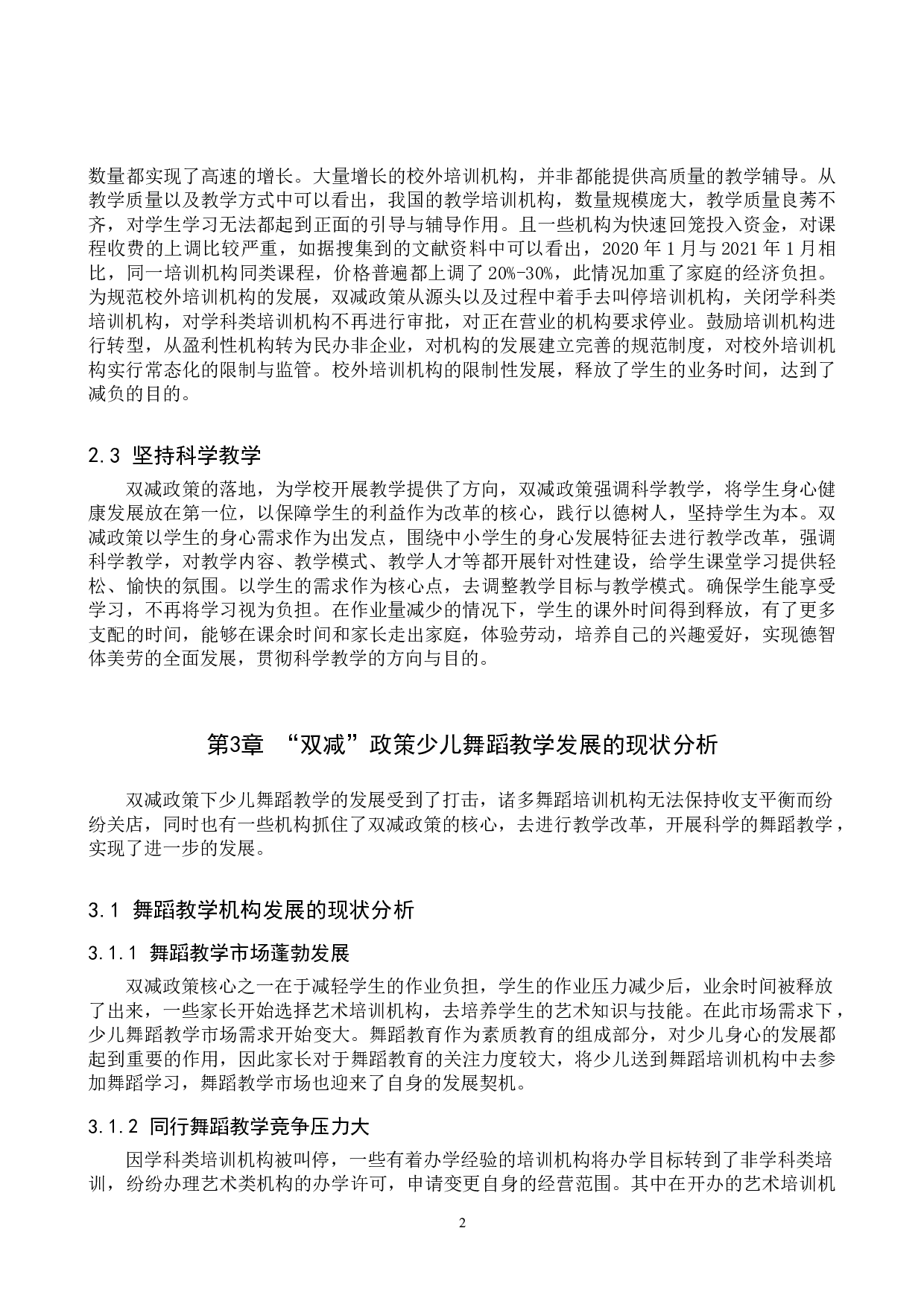 试论&ldquo;双减&rdquo;政策下少儿舞蹈教学的发展策略-8106字.doc 第5页