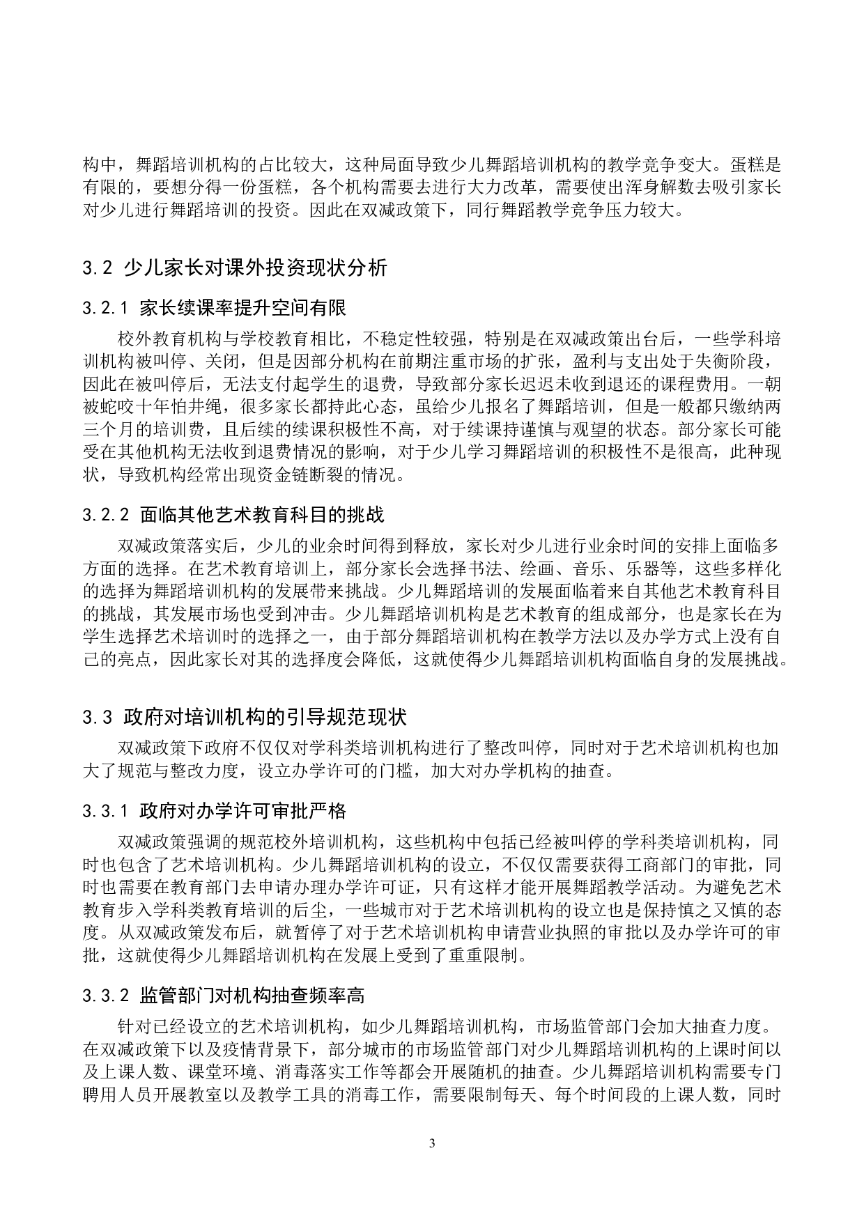 试论&ldquo;双减&rdquo;政策下少儿舞蹈教学的发展策略-8106字.doc 第6页