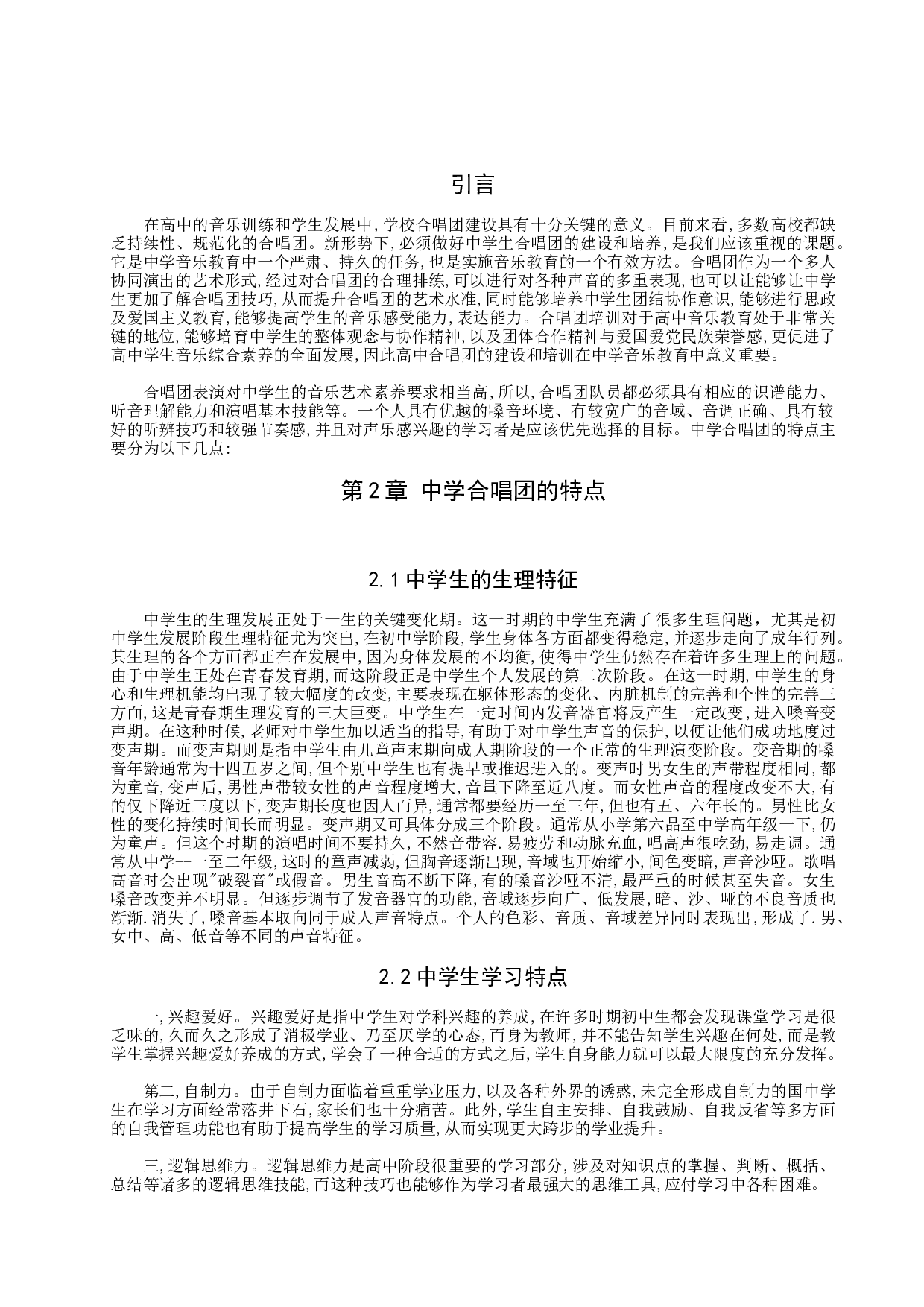 中学合唱团的组建与训练-8647字.doc 第4页