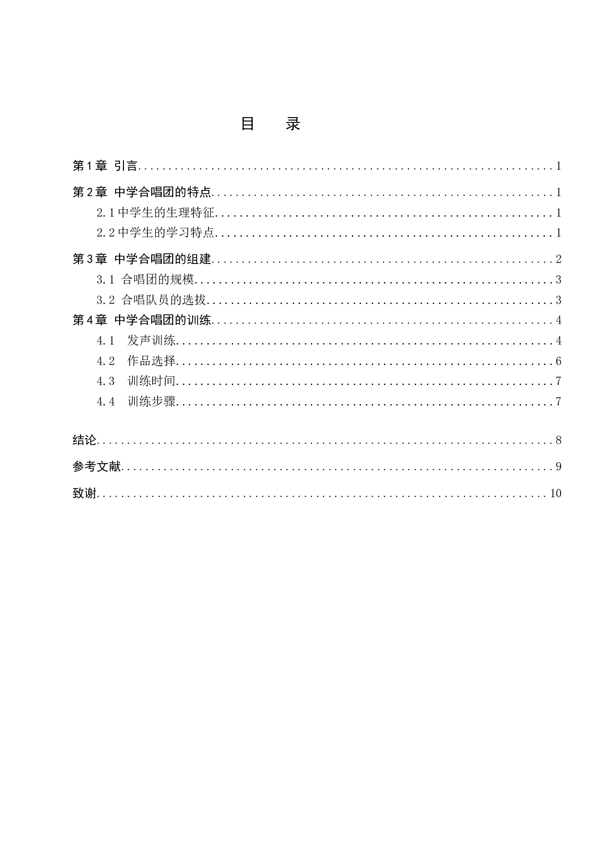 中学合唱团的组建与训练-8647字.doc 第3页