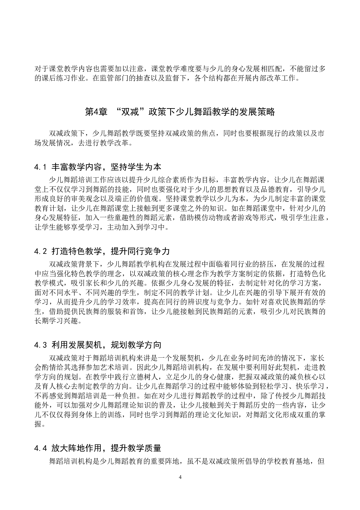 试论&ldquo;双减&rdquo;政策下少儿舞蹈教学的发展策略-8106字.doc 第7页