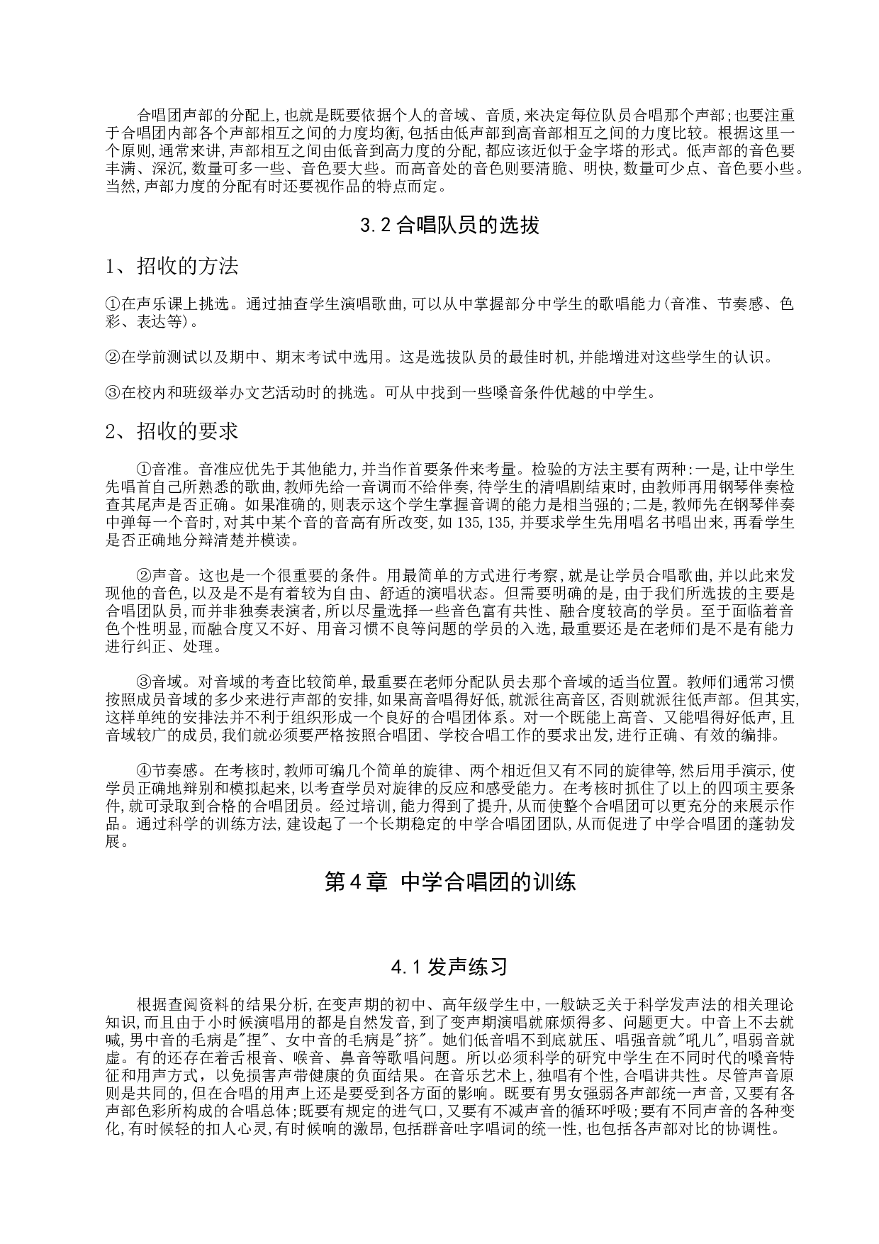 中学合唱团的组建与训练-8647字.doc 第6页