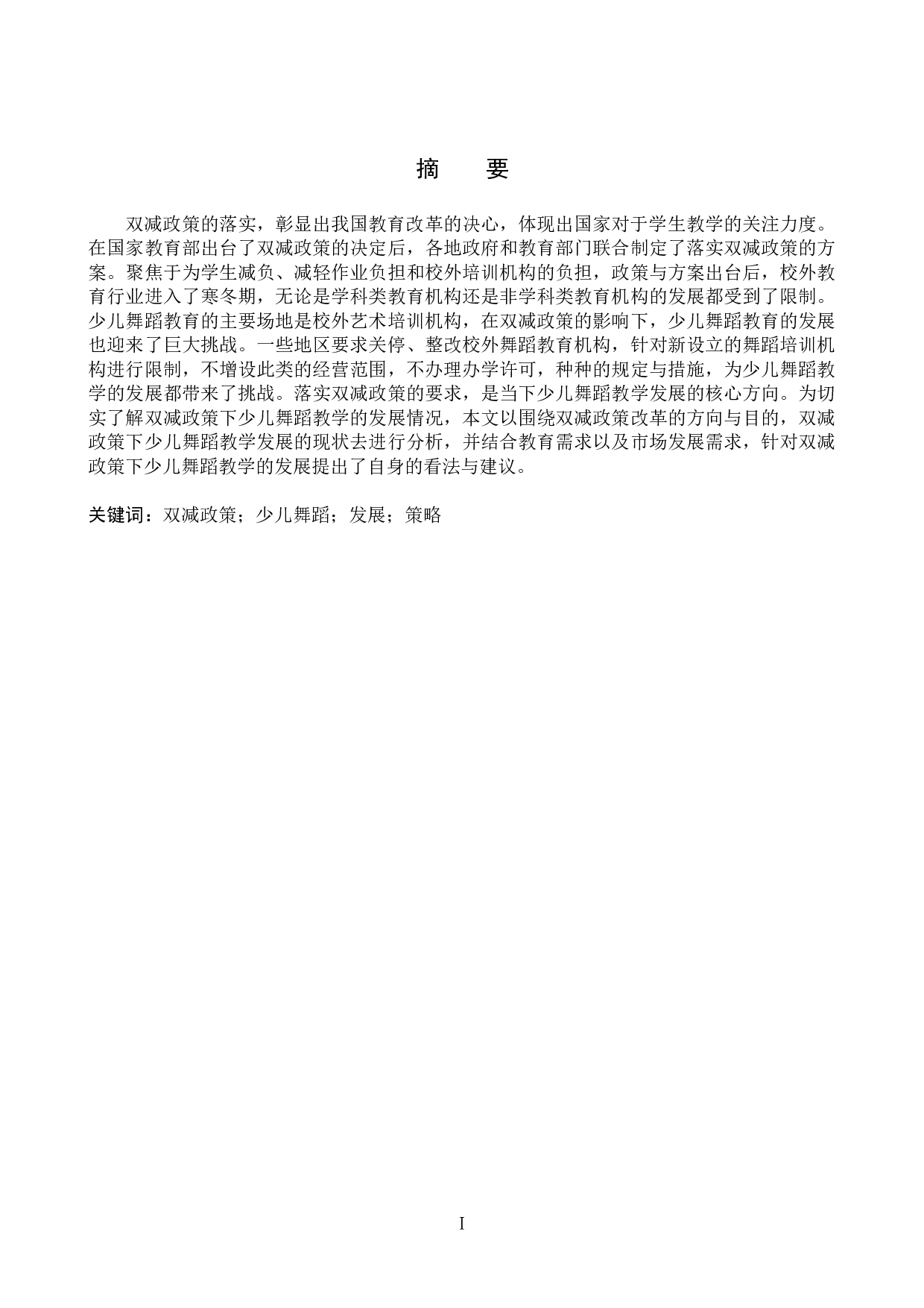 试论&ldquo;双减&rdquo;政策下少儿舞蹈教学的发展策略-8106字.doc 第1页