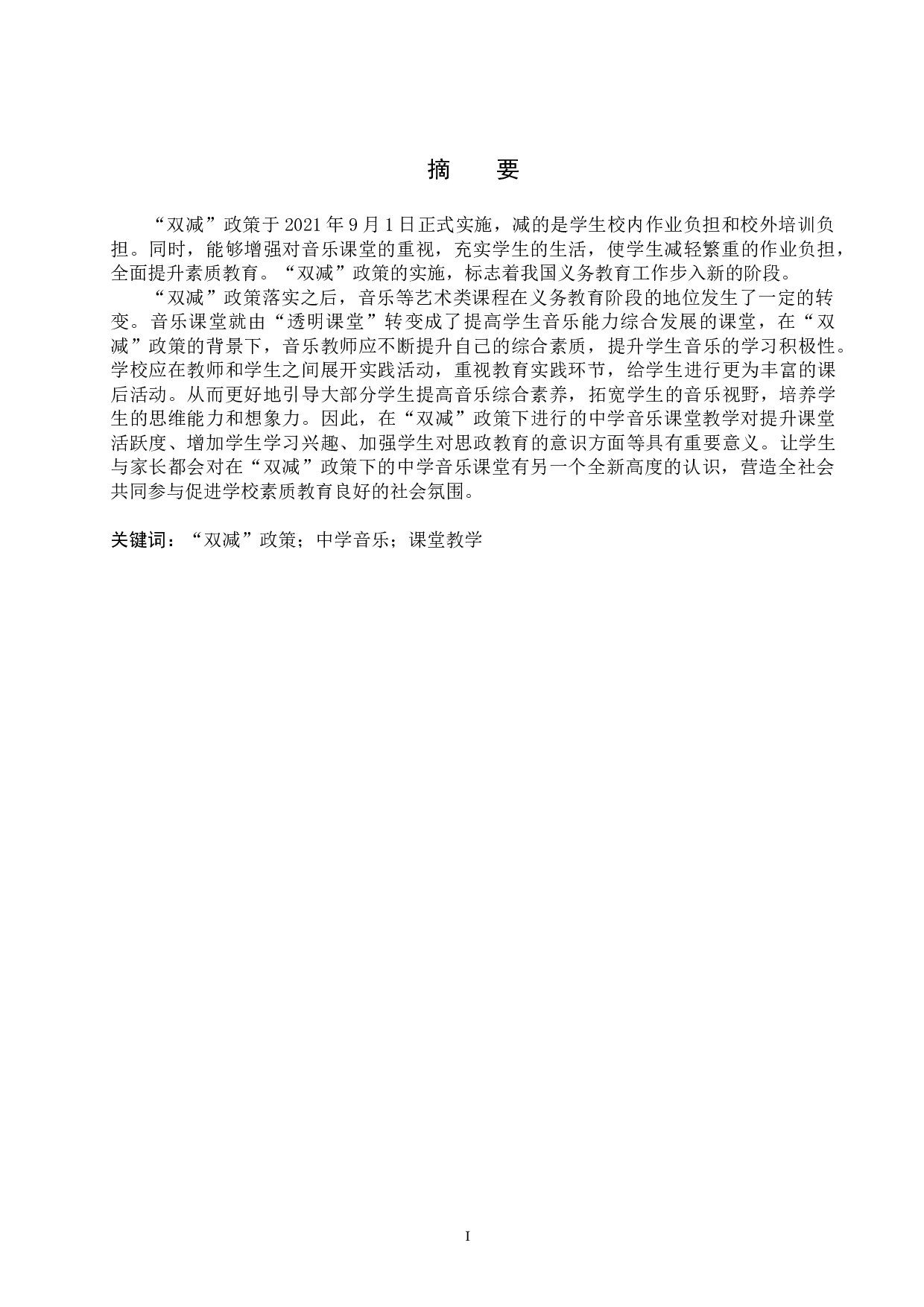 浅谈&ldquo;双减&rdquo;政策下的中学音乐课堂教学-8319字.doc 第1页