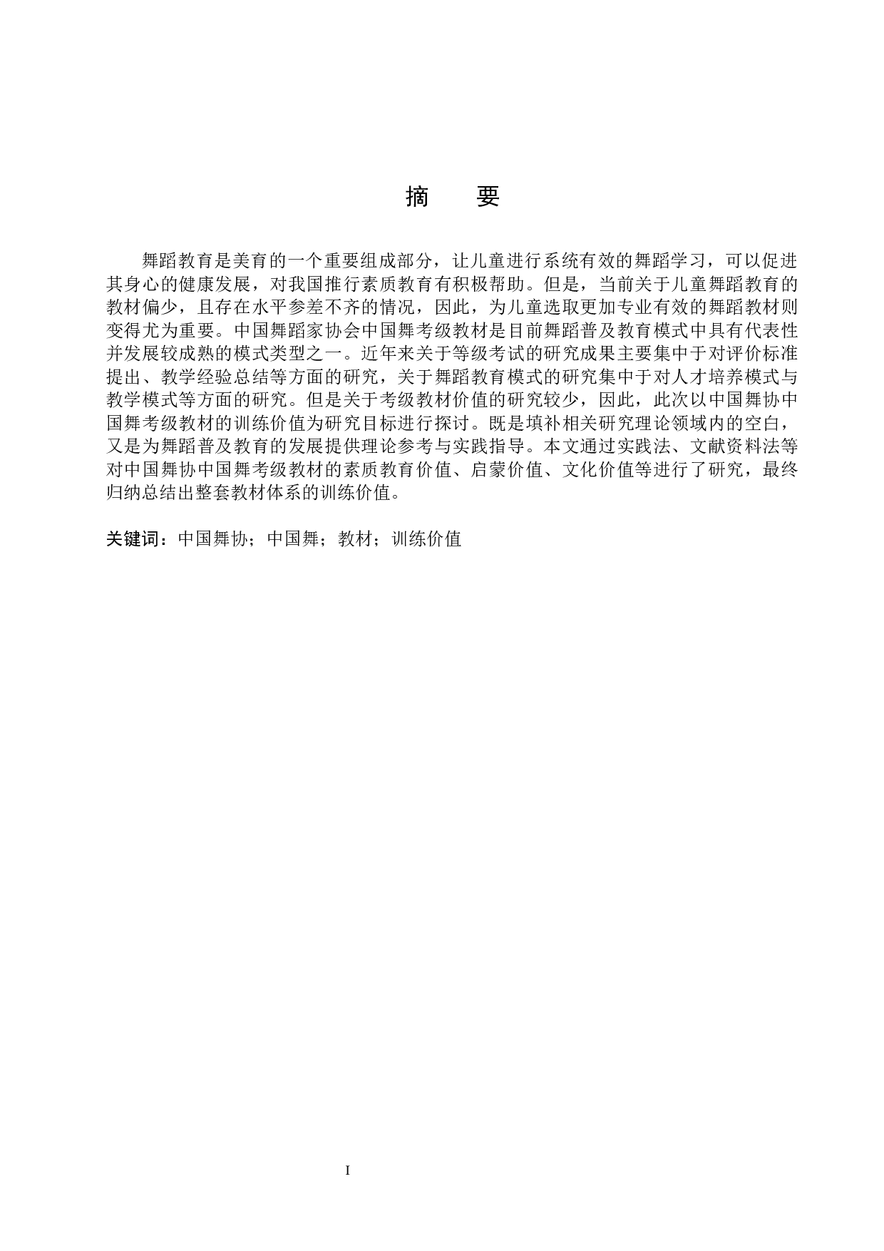 浅析中国舞协中国舞考级教材的训练价值-10280字.docx 第1页