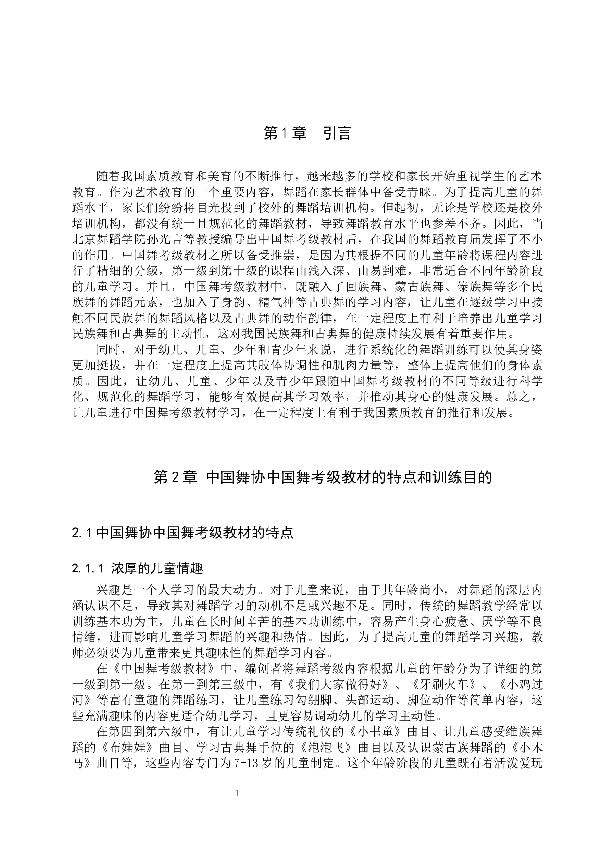 浅析中国舞协中国舞考级教材的训练价值-10280字.docx 第4页