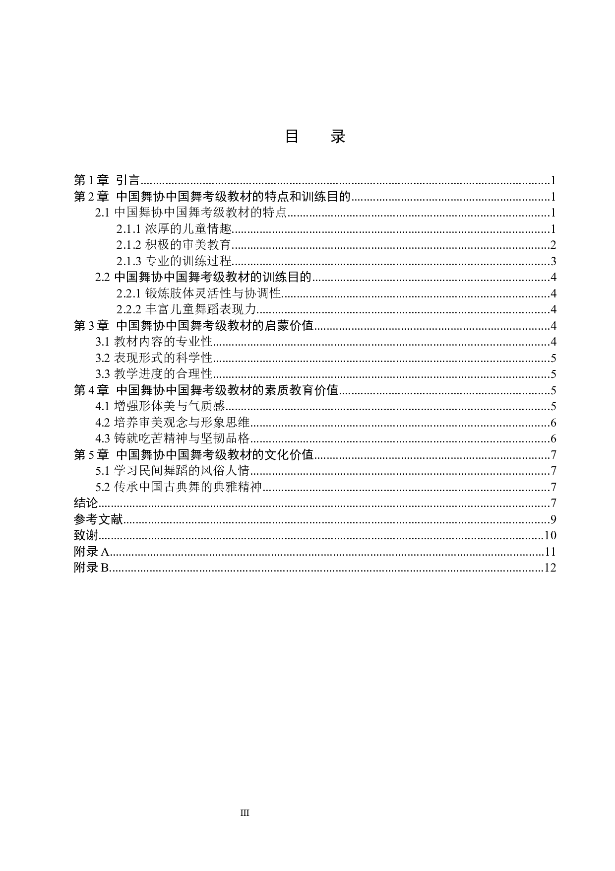 浅析中国舞协中国舞考级教材的训练价值-10280字.docx 第3页