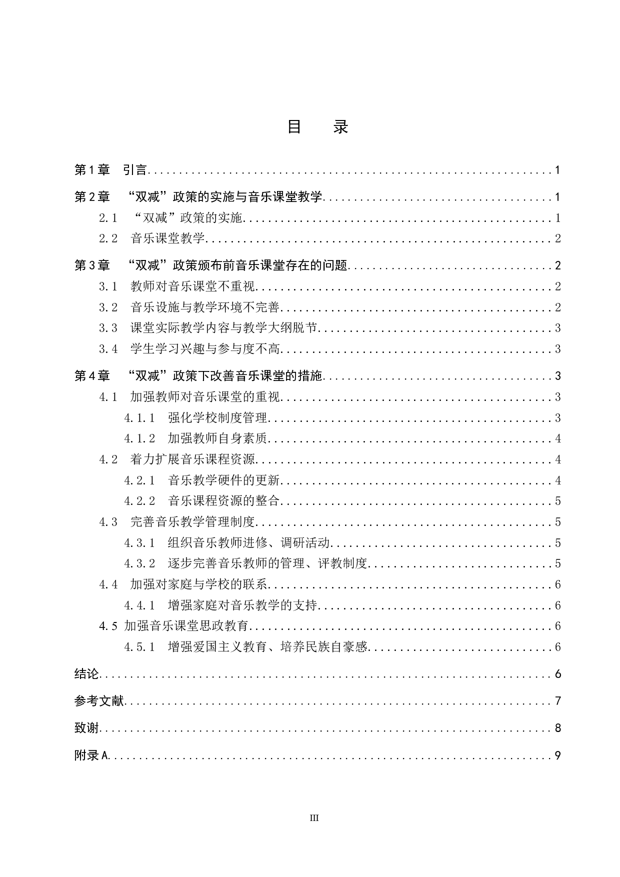 浅谈&ldquo;双减&rdquo;政策下的中学音乐课堂教学-8319字.doc 第3页