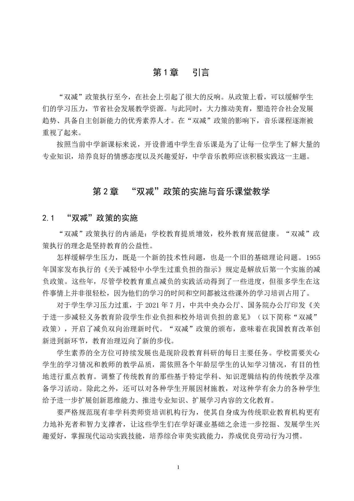 浅谈&ldquo;双减&rdquo;政策下的中学音乐课堂教学-8319字.doc 第4页