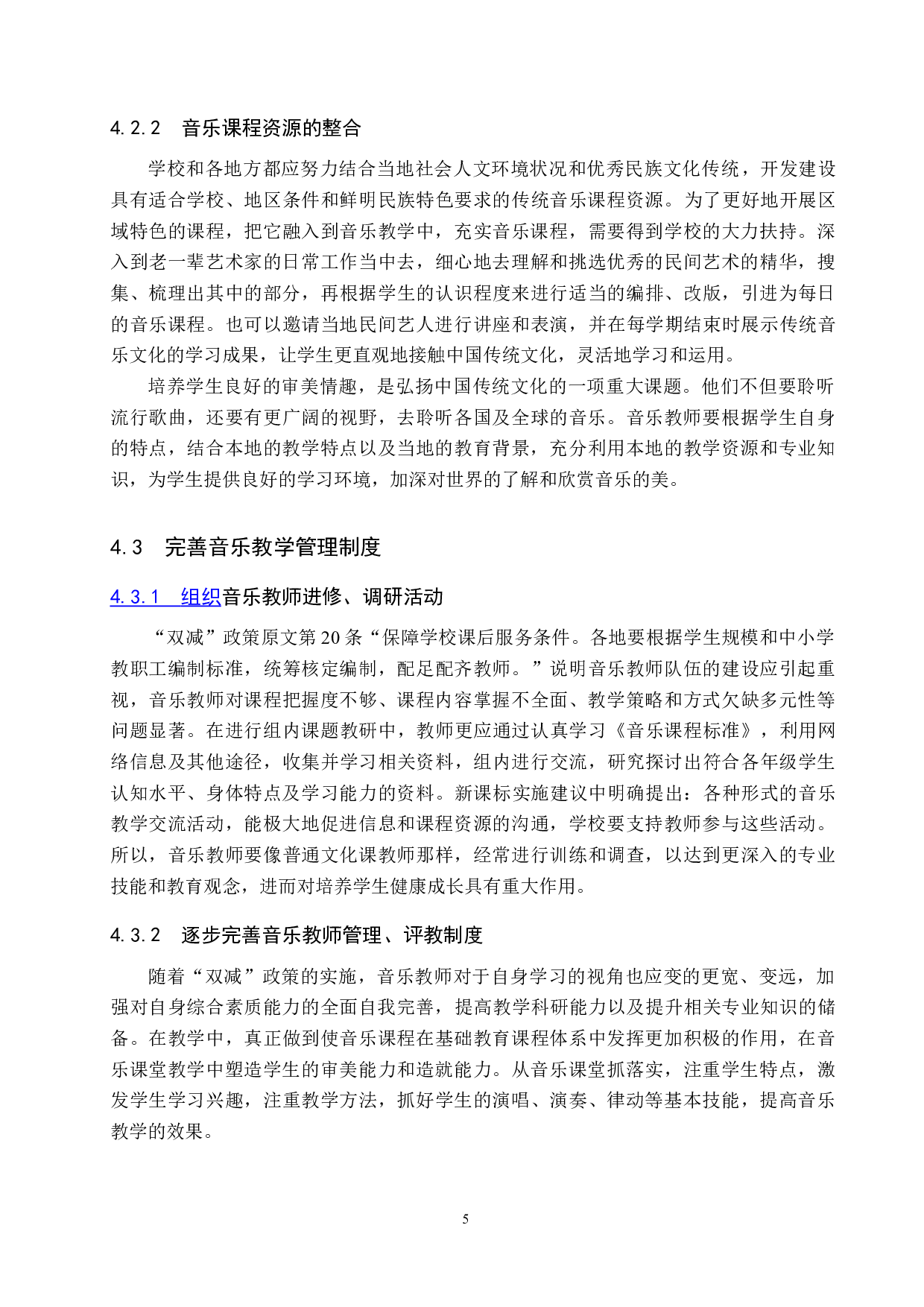 浅谈&ldquo;双减&rdquo;政策下的中学音乐课堂教学-8319字.doc 第8页