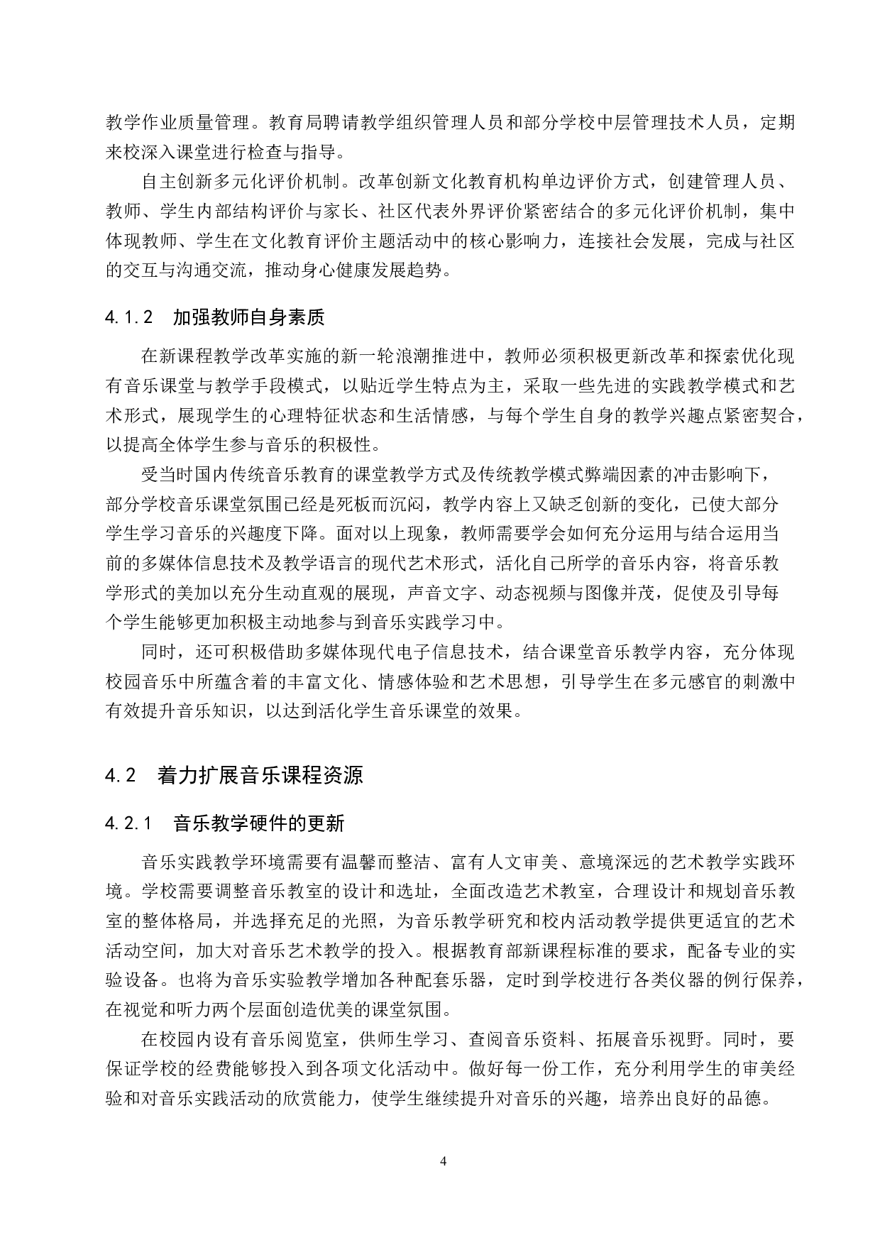 浅谈&ldquo;双减&rdquo;政策下的中学音乐课堂教学-8319字.doc 第7页