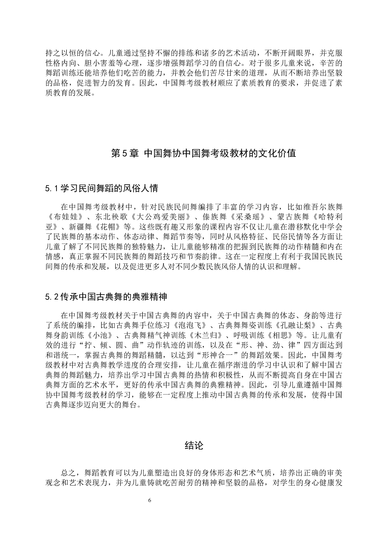 浅析中国舞协中国舞考级教材的训练价值-10280字.docx 第9页