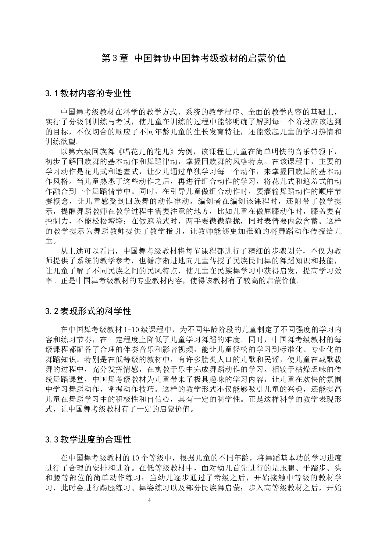 浅析中国舞协中国舞考级教材的训练价值-10280字.docx 第7页