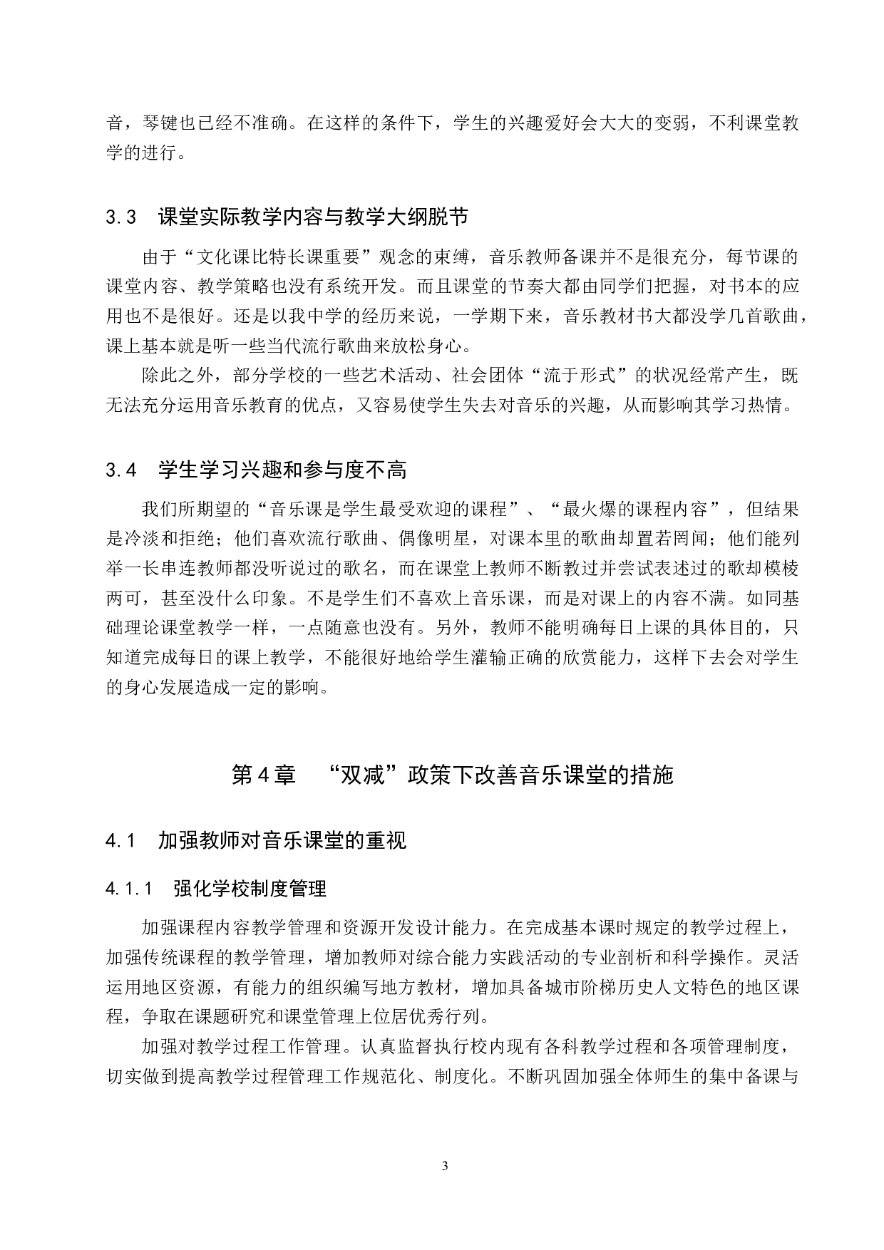 浅谈&ldquo;双减&rdquo;政策下的中学音乐课堂教学-8319字.doc 第6页