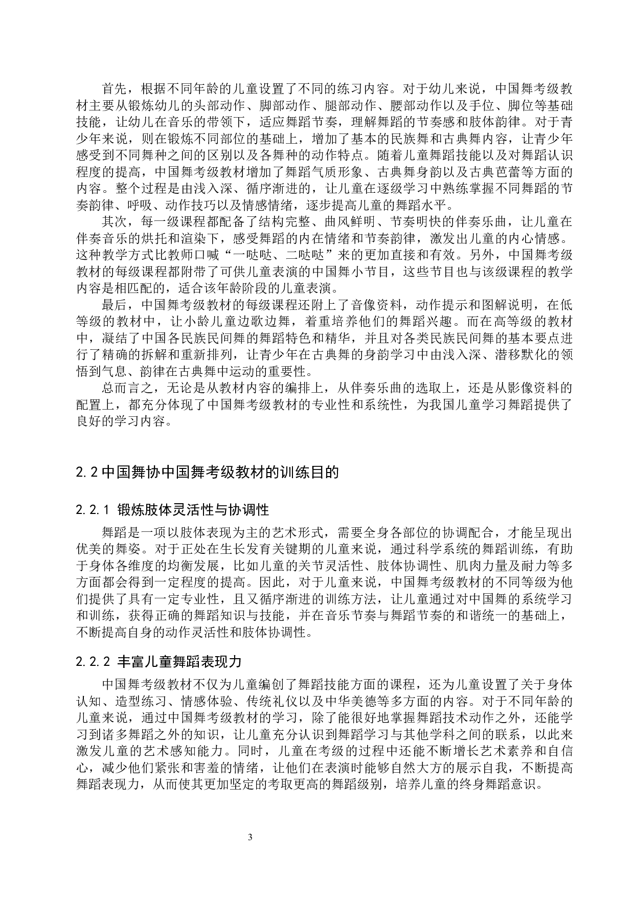 浅析中国舞协中国舞考级教材的训练价值-10280字.docx 第6页