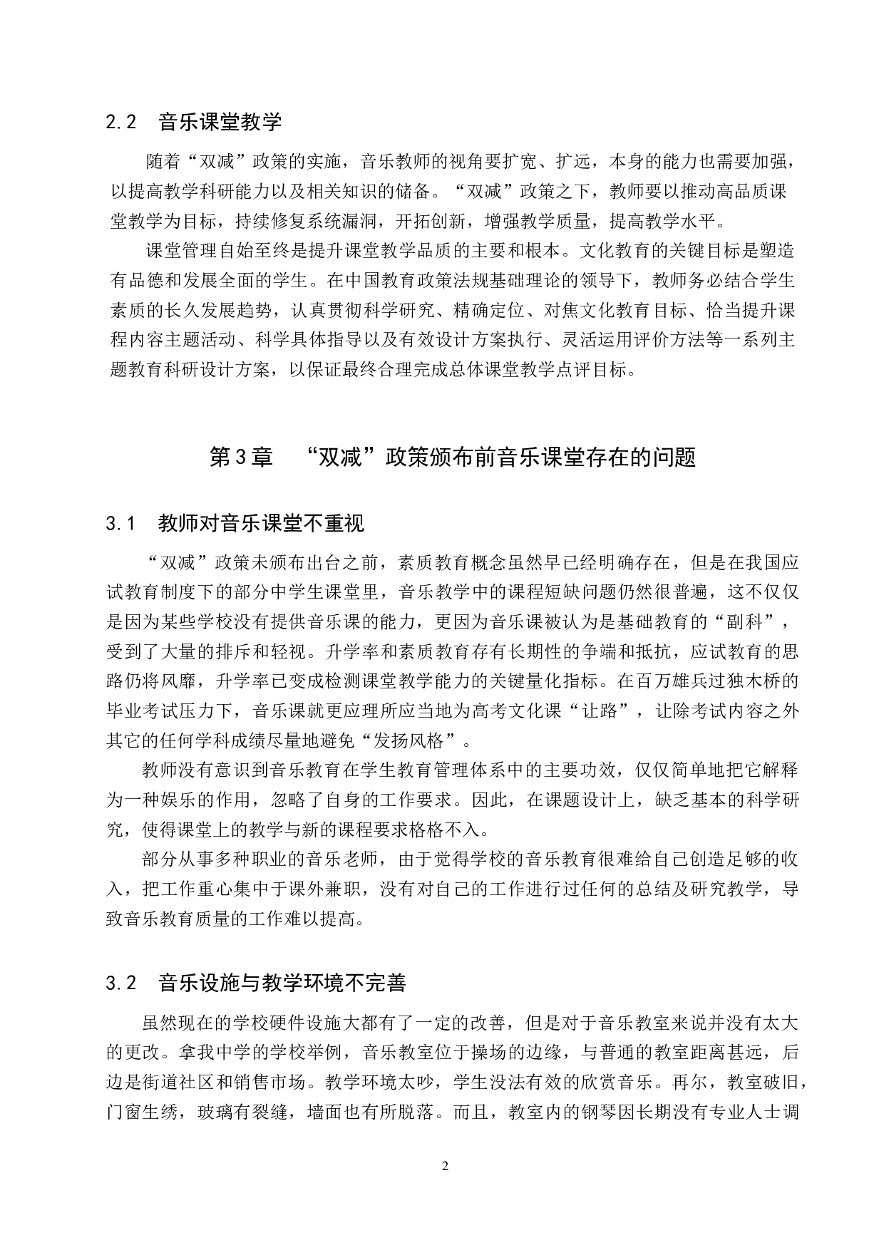 浅谈&ldquo;双减&rdquo;政策下的中学音乐课堂教学-8319字.doc 第5页