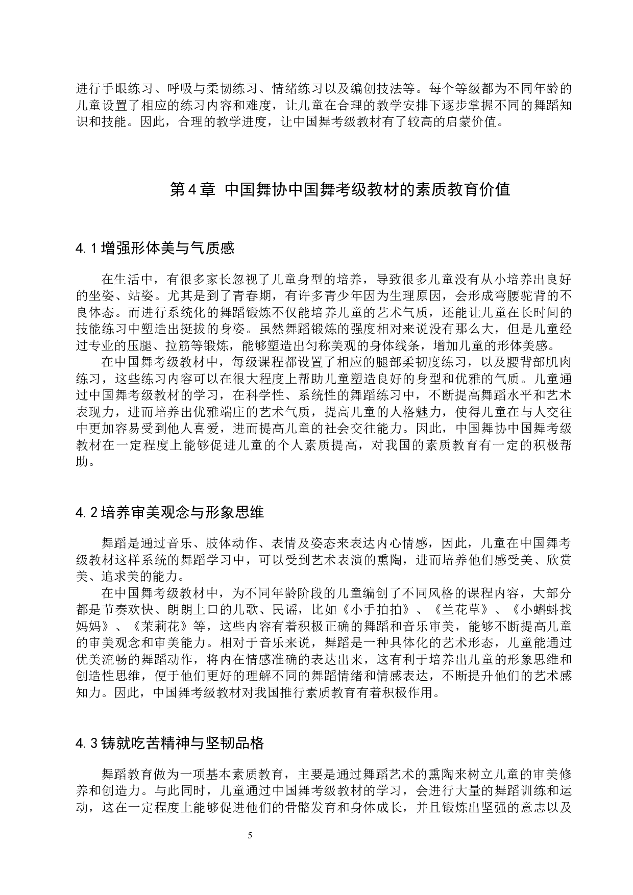 浅析中国舞协中国舞考级教材的训练价值-10280字.docx 第8页