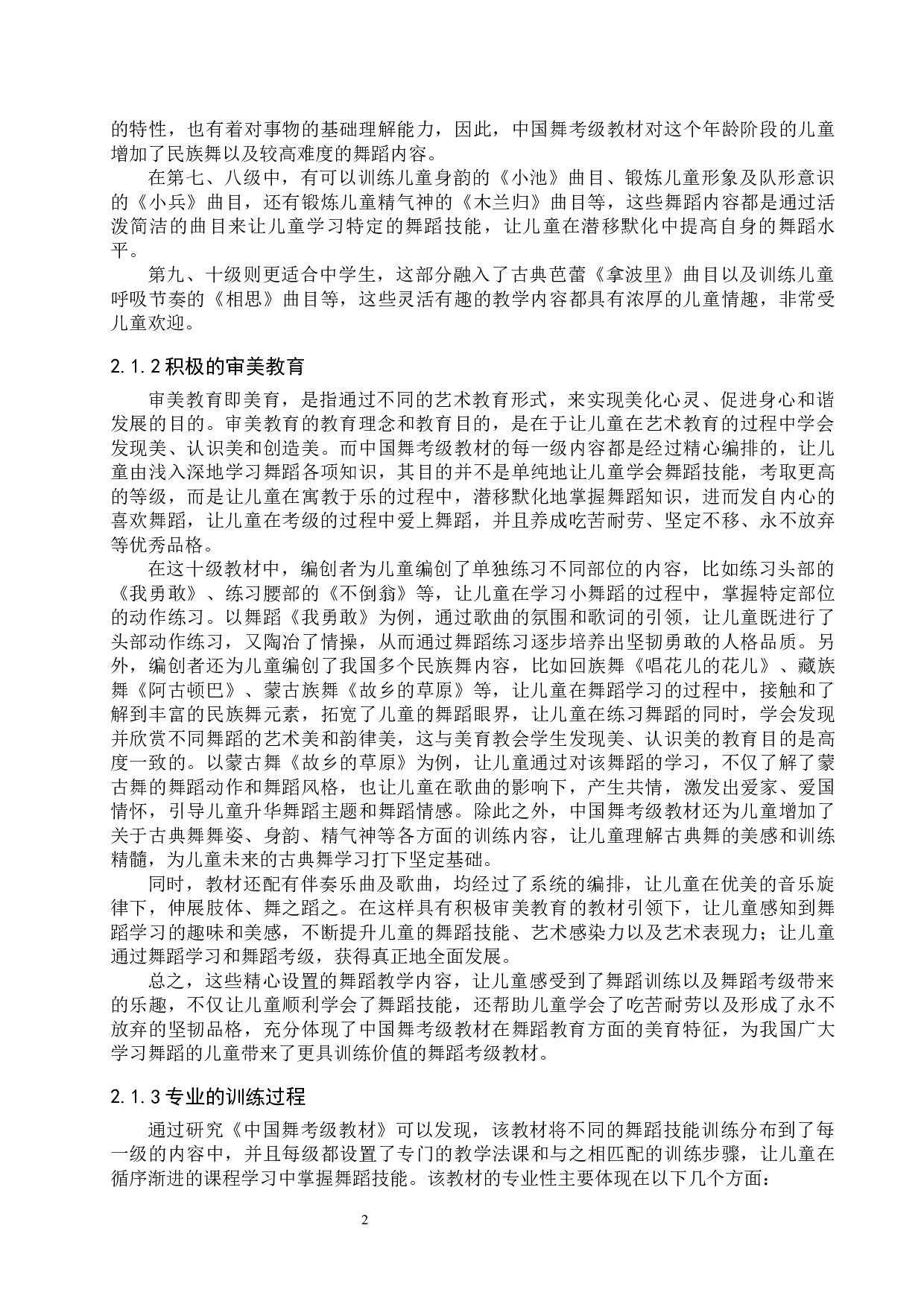 浅析中国舞协中国舞考级教材的训练价值-10280字.docx 第5页