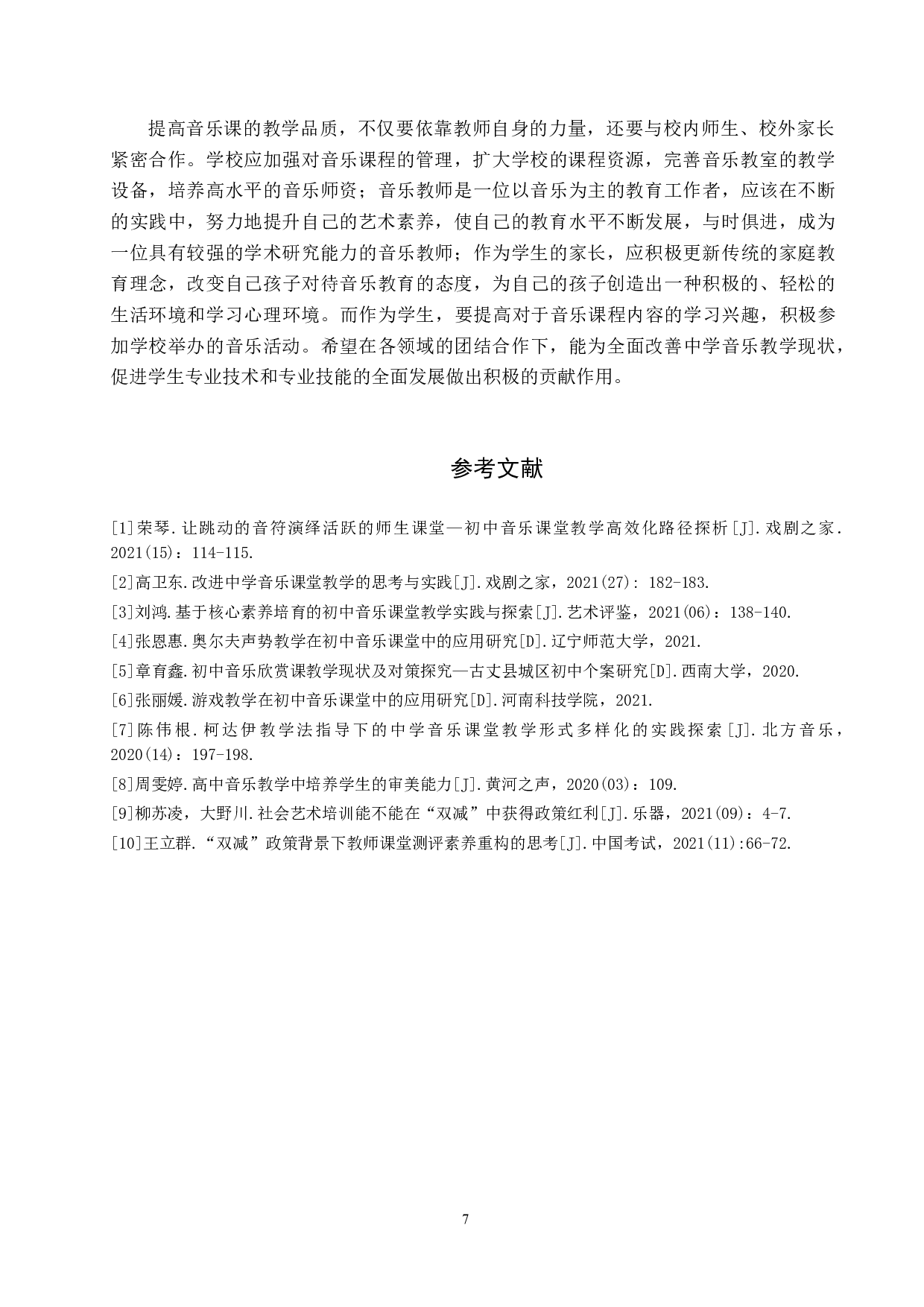 浅谈&ldquo;双减&rdquo;政策下的中学音乐课堂教学-8319字.doc 第10页