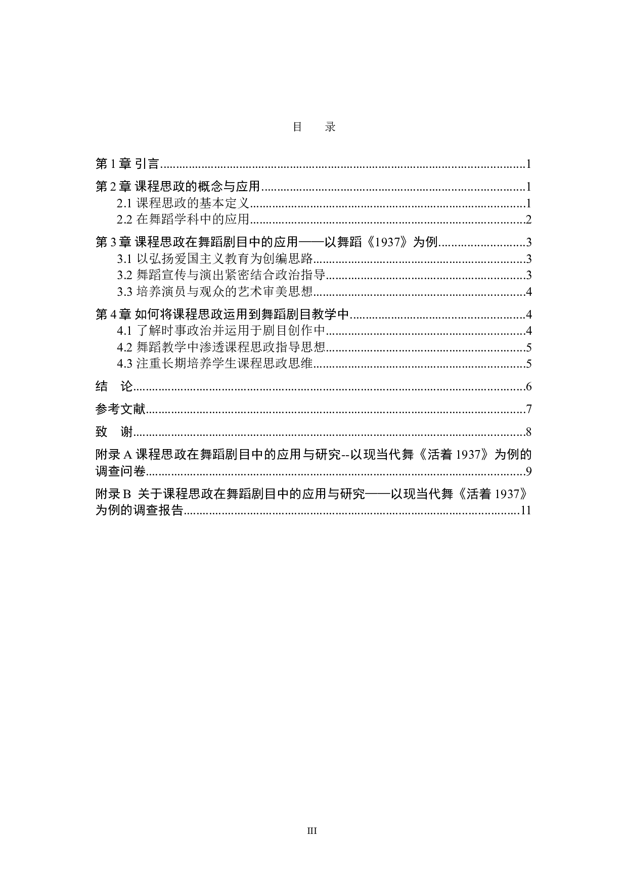课程思政在舞蹈剧目中的应用与研究&mdash;以现当代舞《活着1937》为例-7758字.doc 第3页
