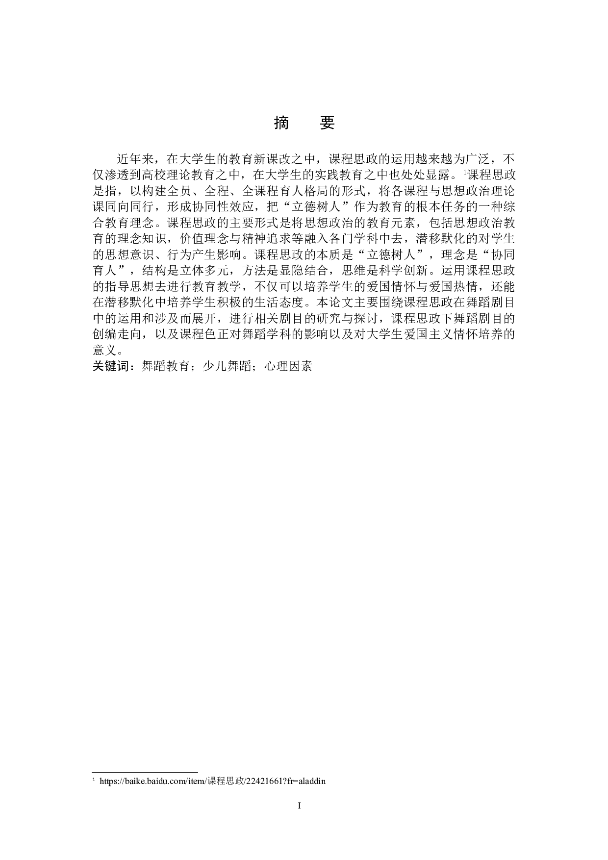 课程思政在舞蹈剧目中的应用与研究&mdash;以现当代舞《活着1937》为例-7758字.doc 第1页