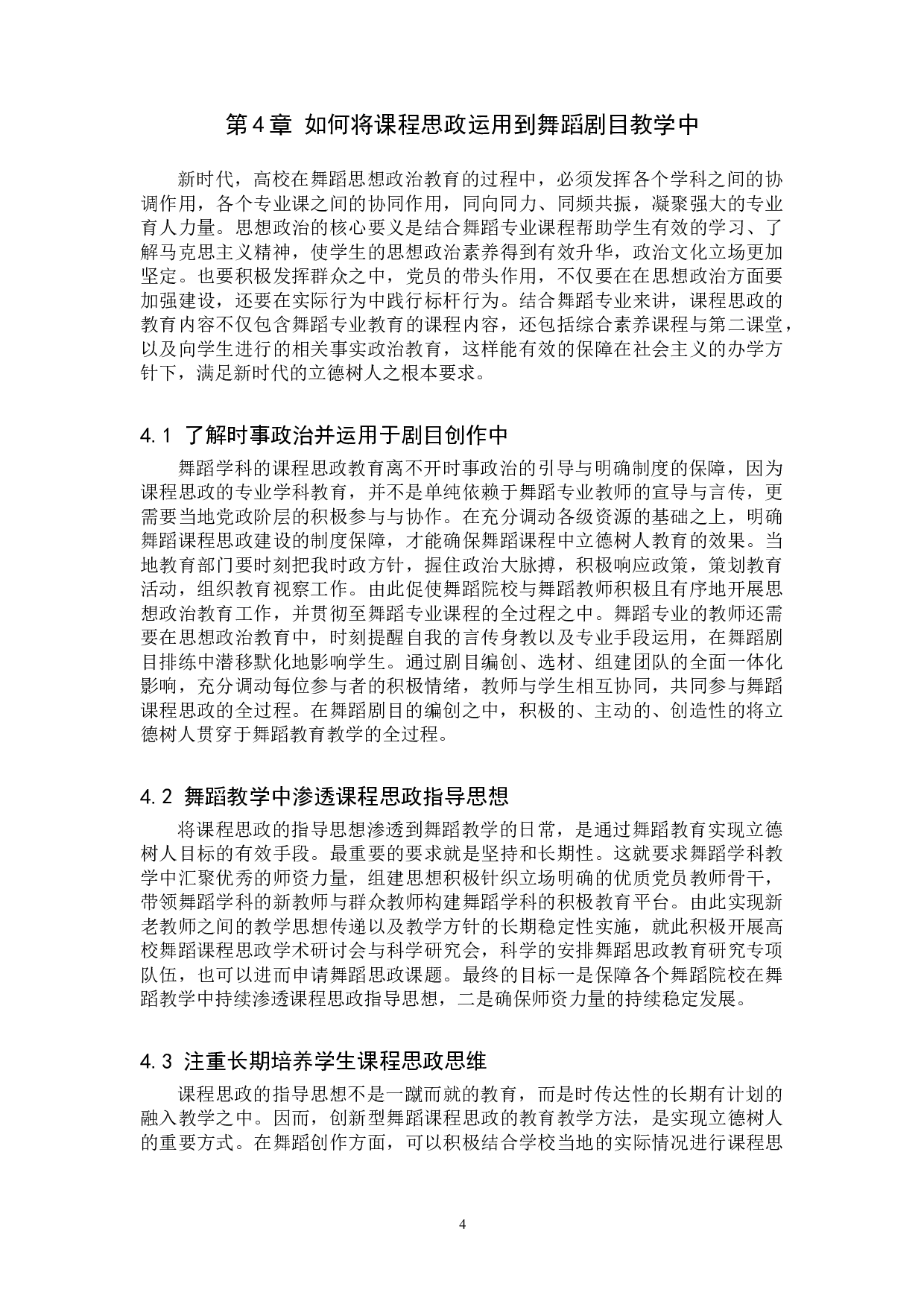 课程思政在舞蹈剧目中的应用与研究&mdash;以现当代舞《活着1937》为例-7758字.doc 第7页