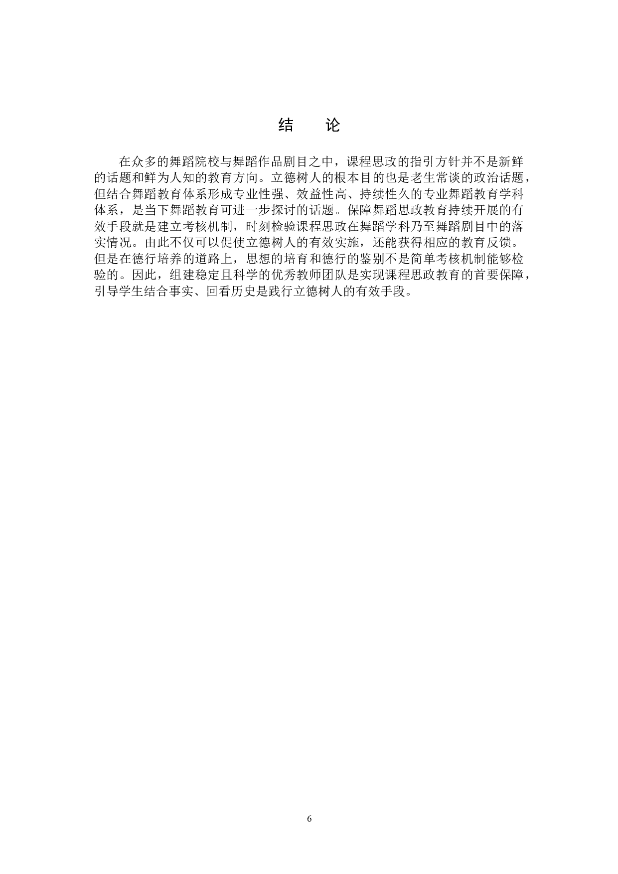 课程思政在舞蹈剧目中的应用与研究&mdash;以现当代舞《活着1937》为例-7758字.doc 第9页